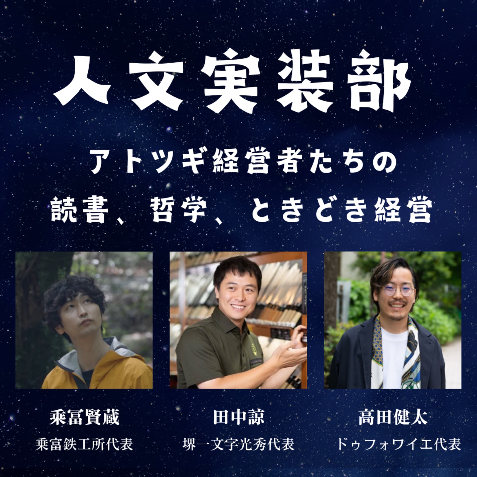 人文実装部 〜アトツギ経営者たちの、読書、哲学、ときどき経営〜 - ポッドキャスト