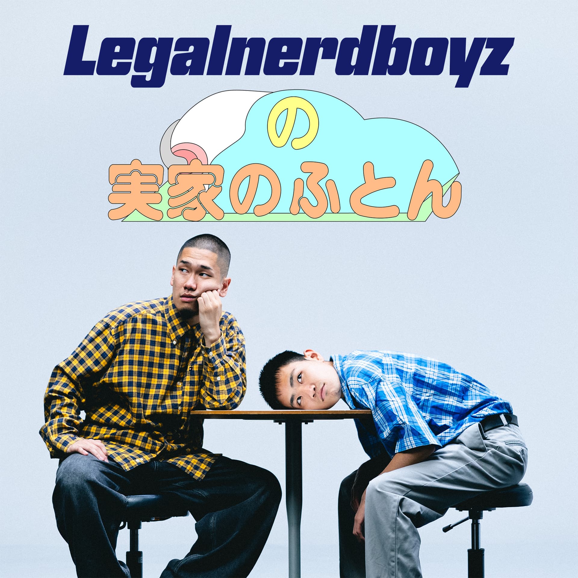 Legal nerd boyzの実家のふとん - ポッドキャスト