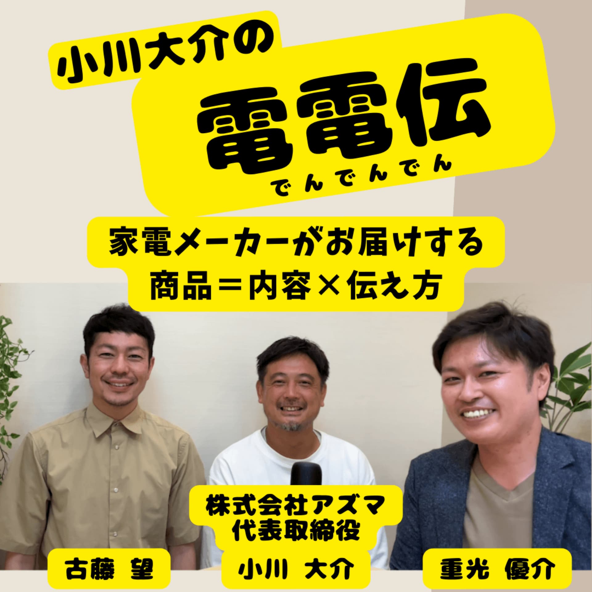 小川大介の電電伝 - Podcasts