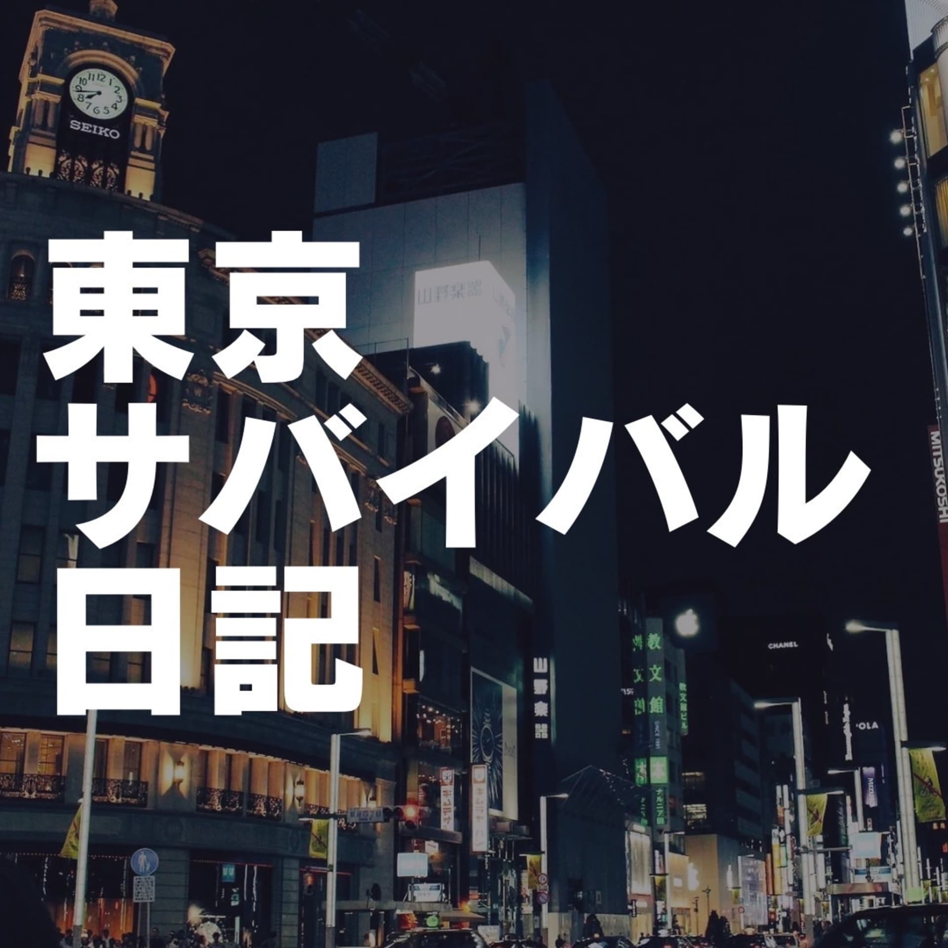 東京サバイバル日記 - ポッドキャスト