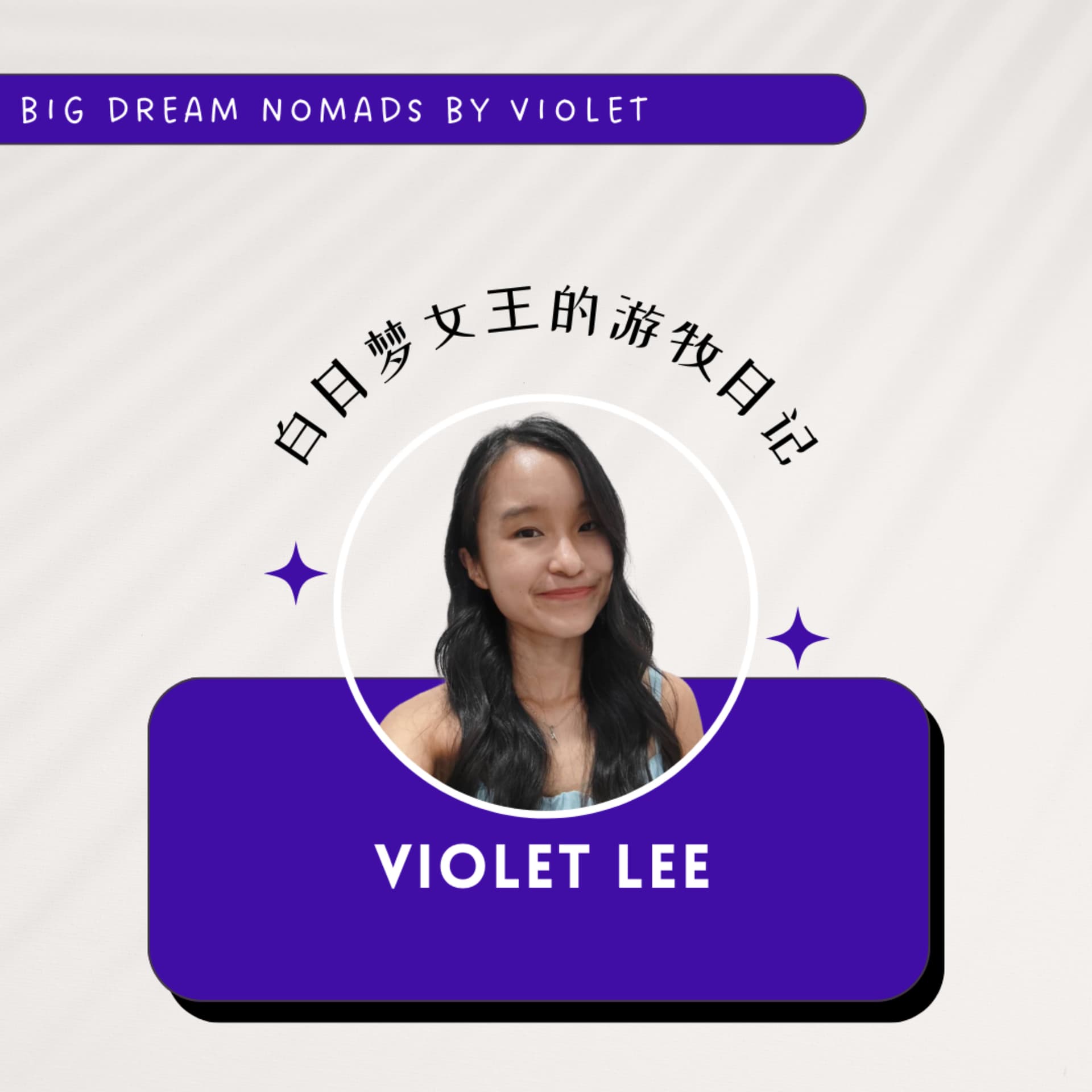 白日夢女王的遊牧日記 Live Dream Free by Violet - 播客