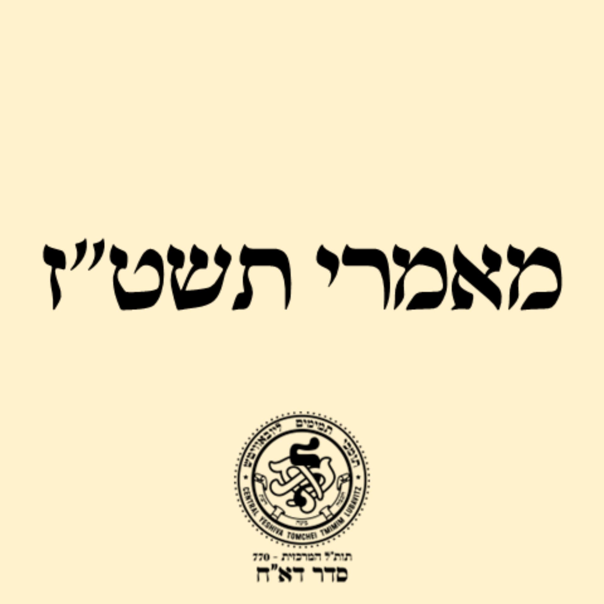 סדר דא"ח: מאמרי תשט"ז - Podcasts