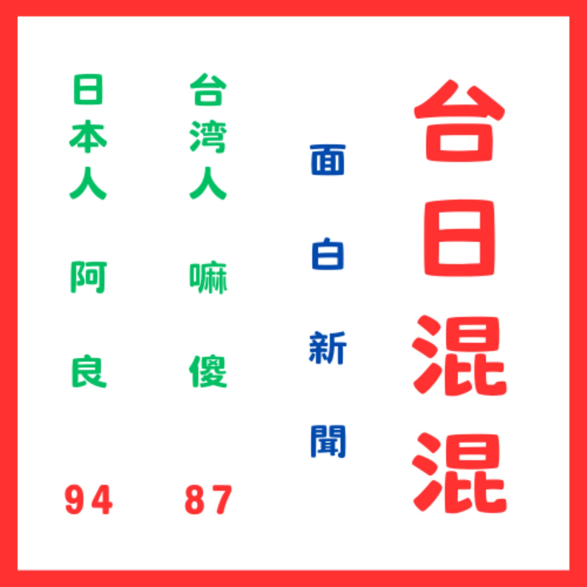 台日混混 - 播客