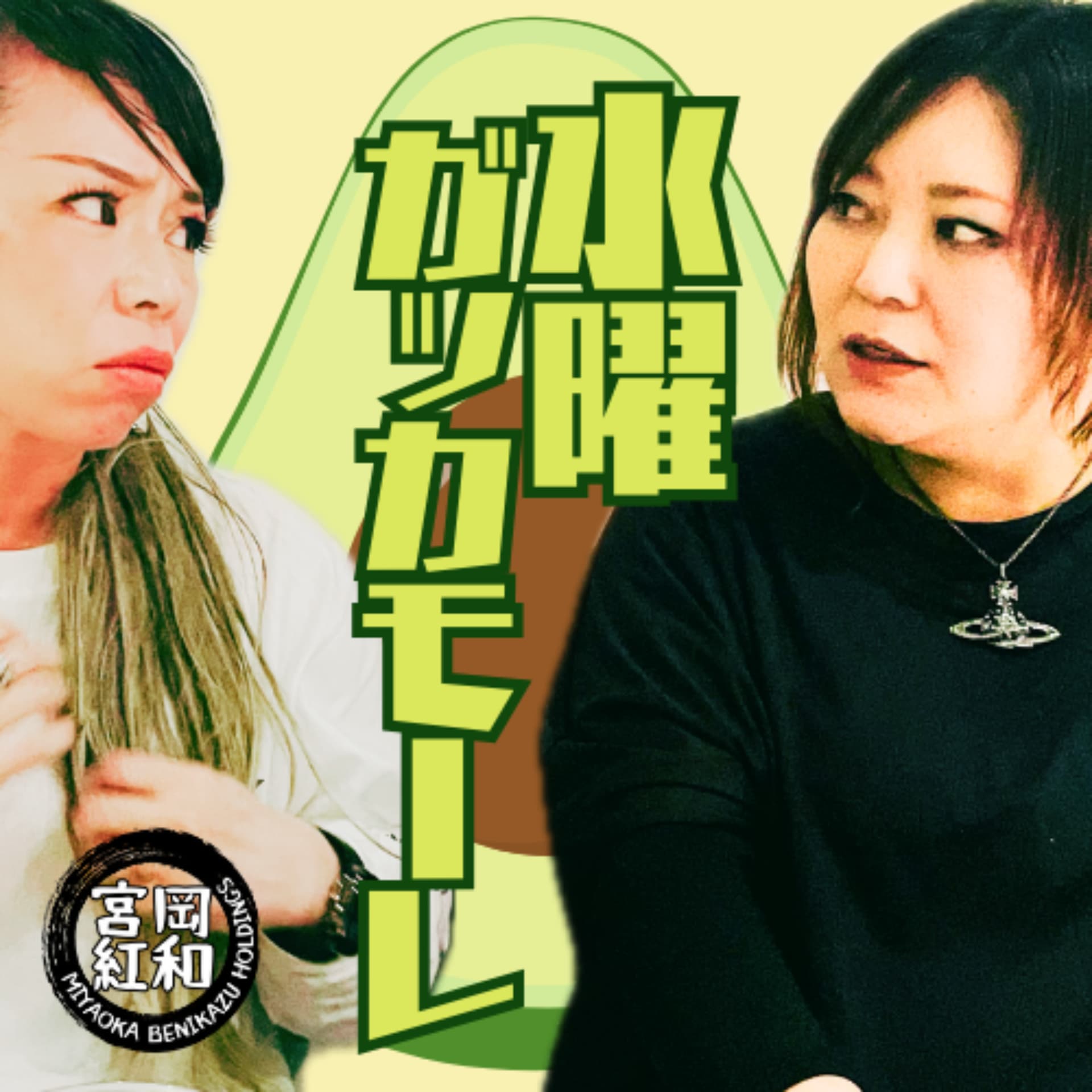 水曜ガッカモーレ - ポッドキャスト