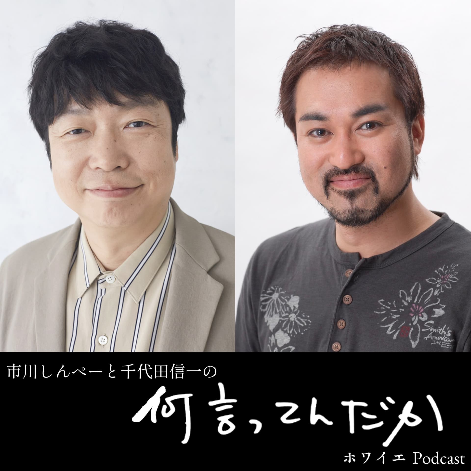 市川しんぺーと千代田信一の何言ってんだか - ポッドキャスト