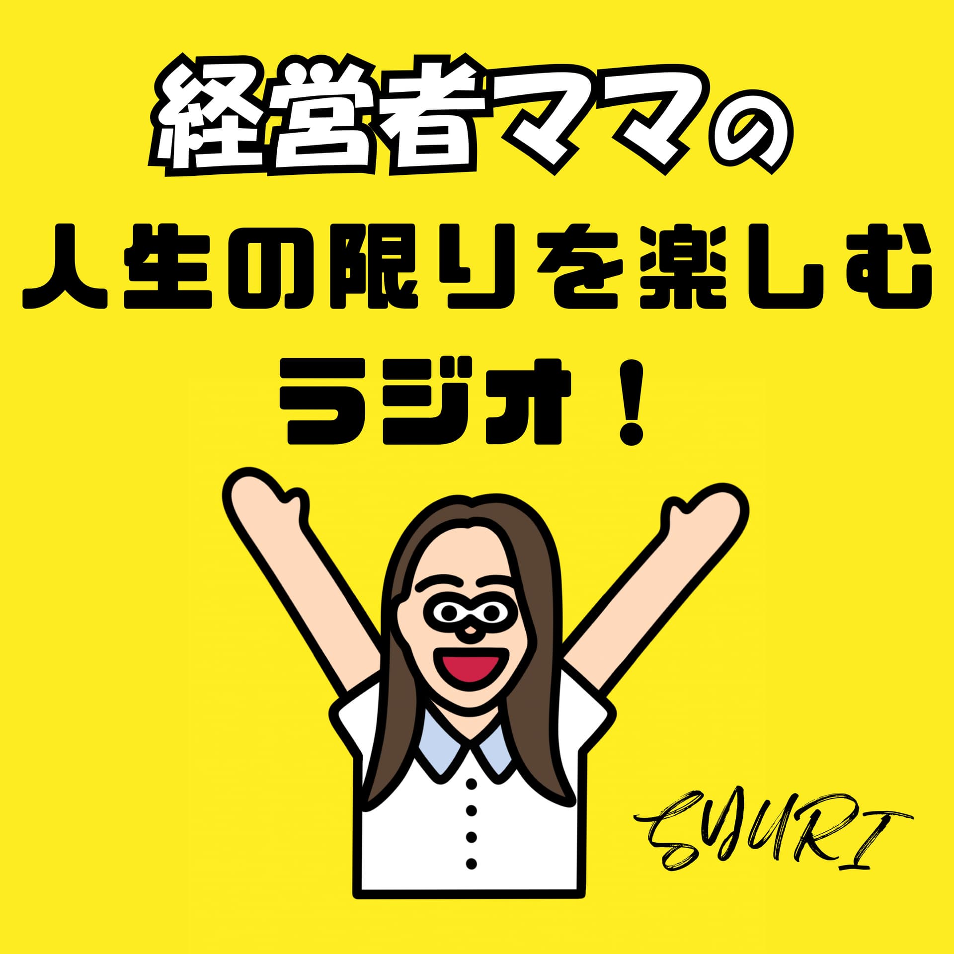 経営者ママの「人生の限りを楽しむ」ラジオ - ポッドキャスト