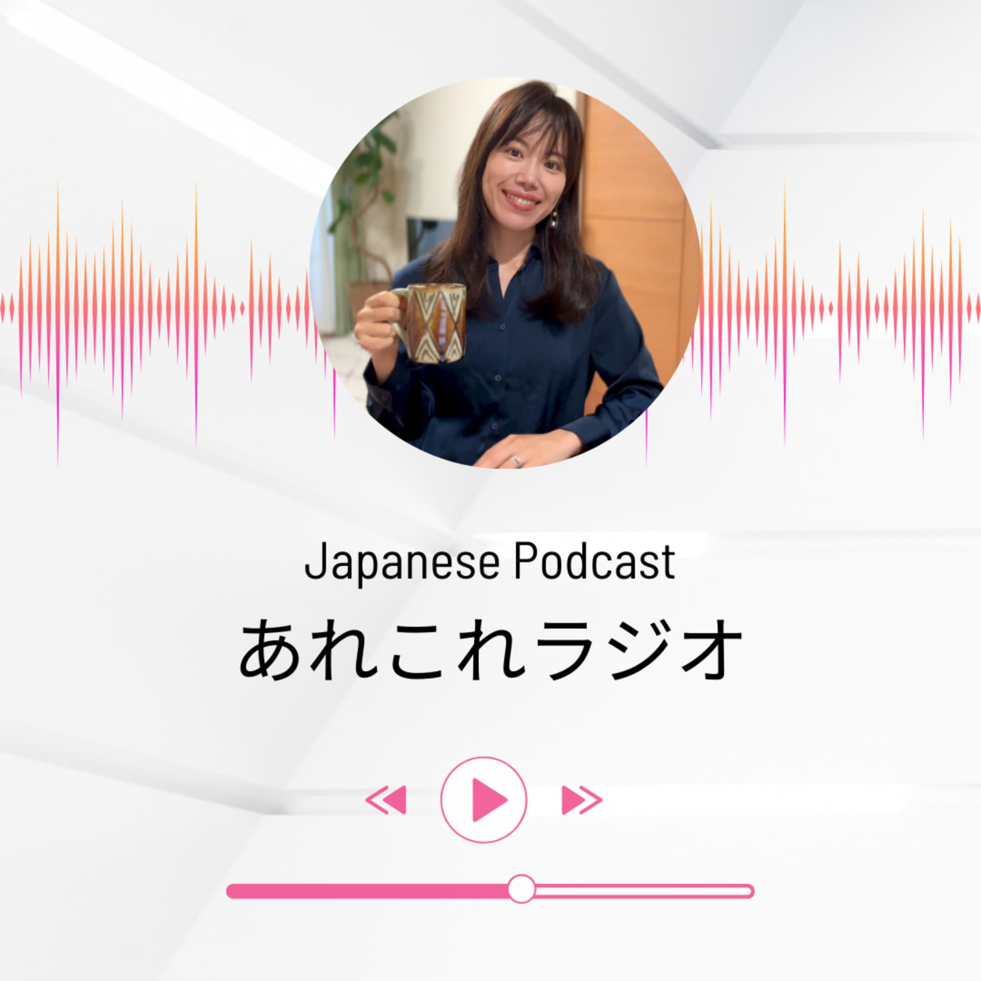 あれこれラジオ - Podcasts