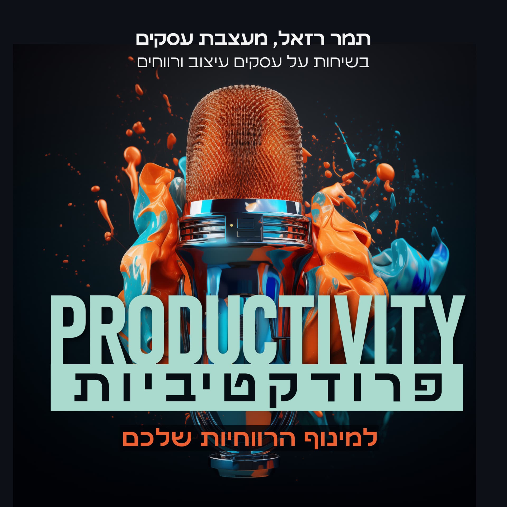 פרודוקטיביות - תמר רזאל - Podcast