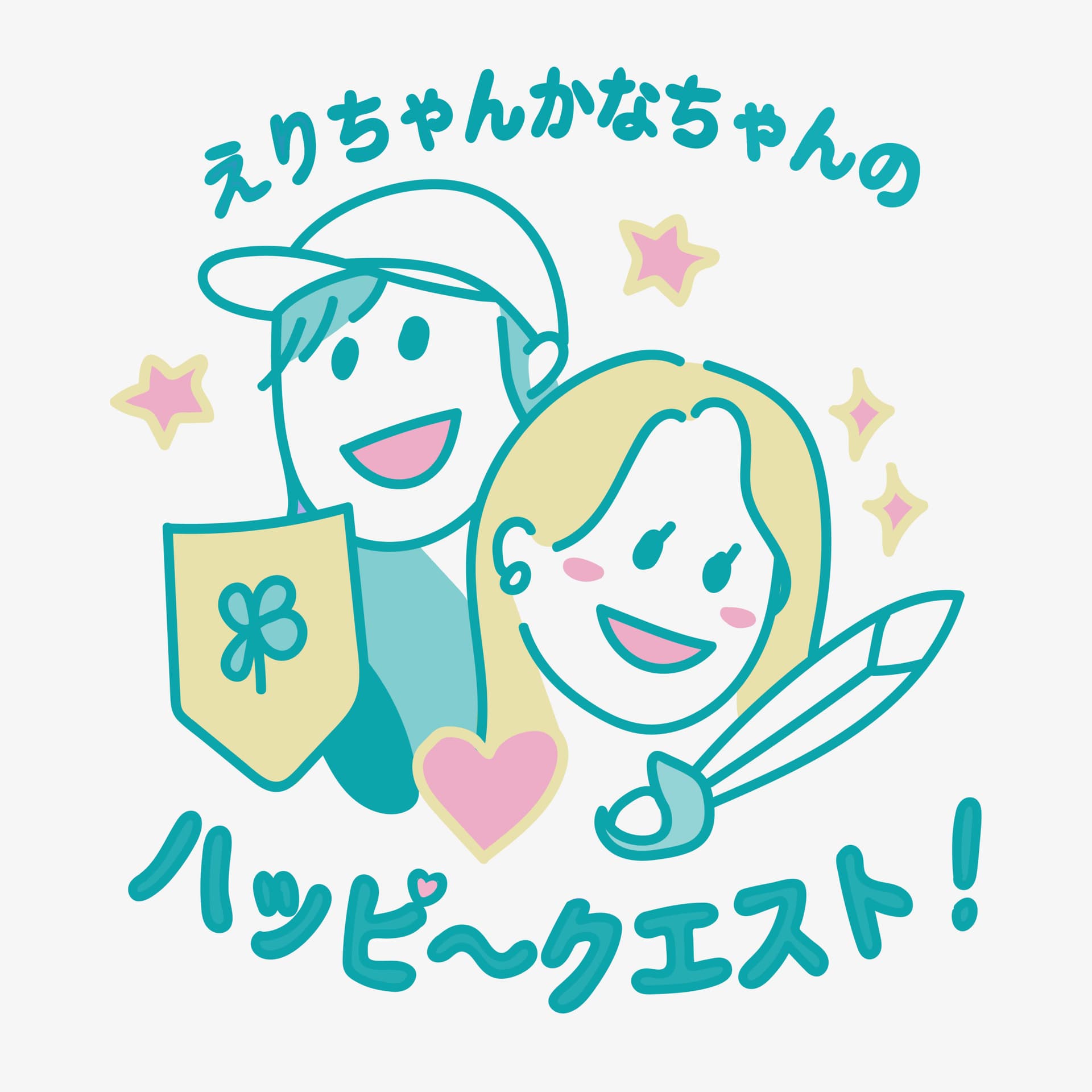 えりちゃんかなちゃんのハッピ〜クエスト! - ポッドキャスト