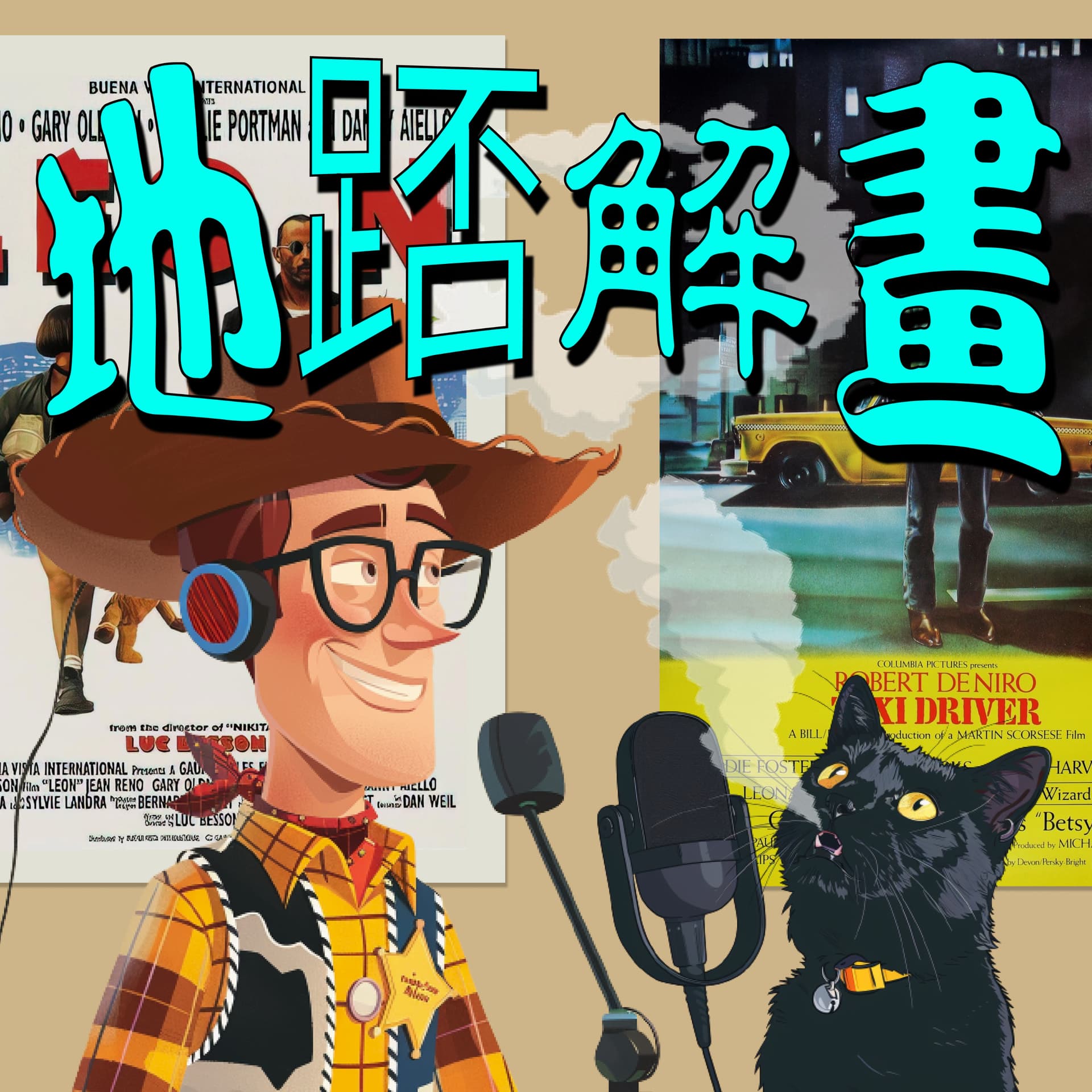 地踎解畫 Backstreet Ciné