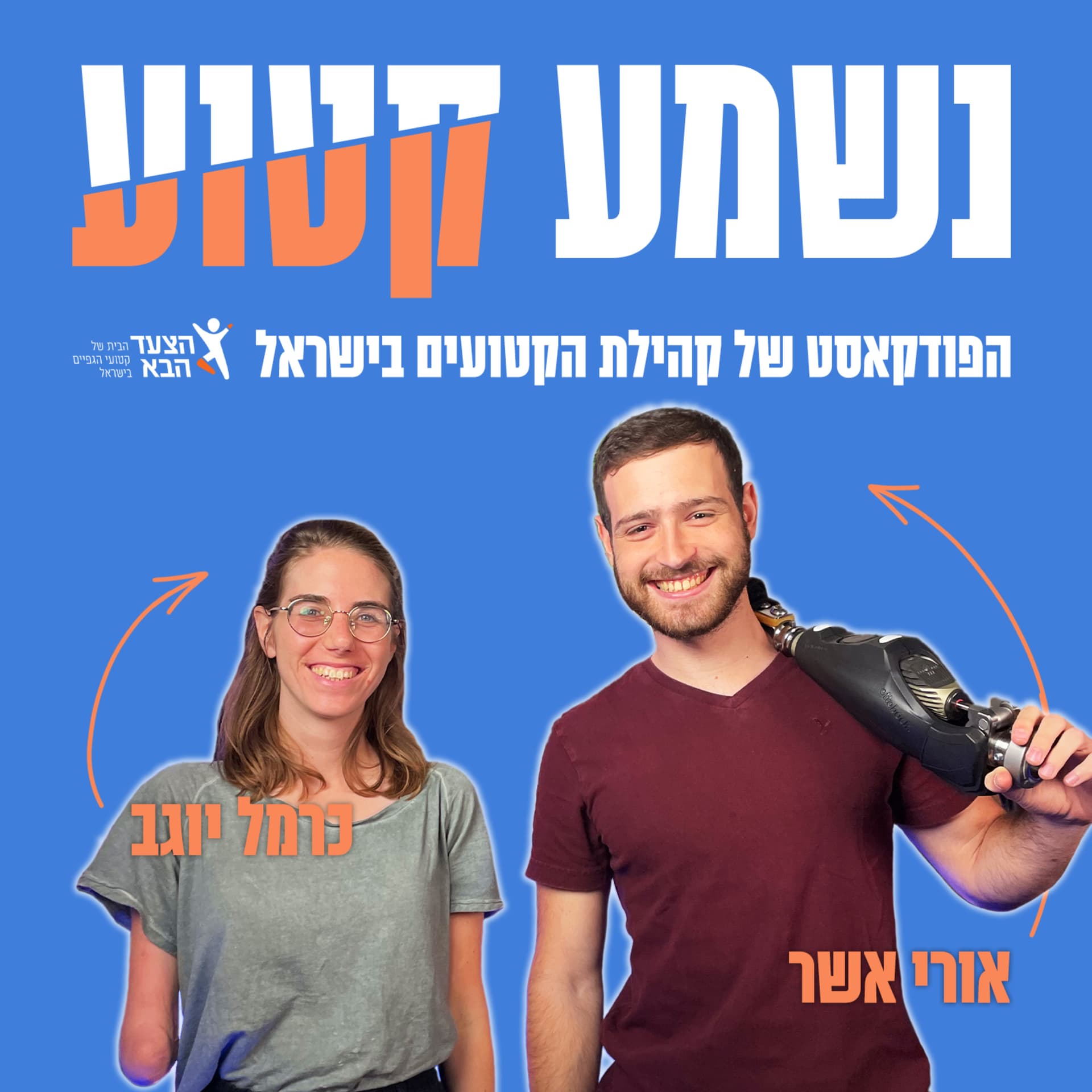 "נשמע קטוע" - הפודקאסט של קהילת הקטועים בישראל - Podcasts