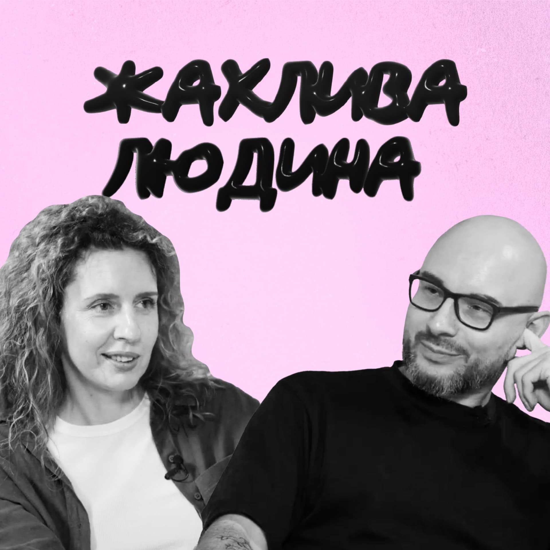 Жахлива людина - Podcasty