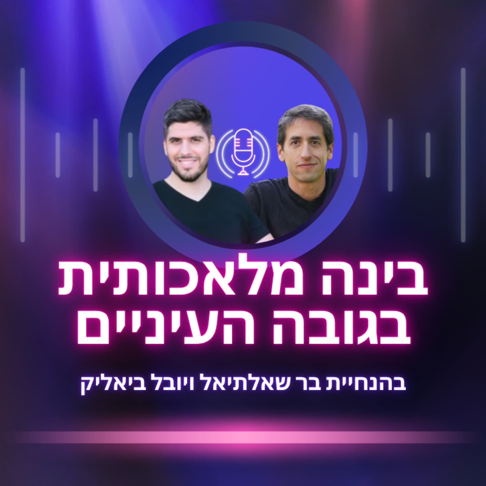 בינה מלאכותית בגובה העיניים - Podcasts