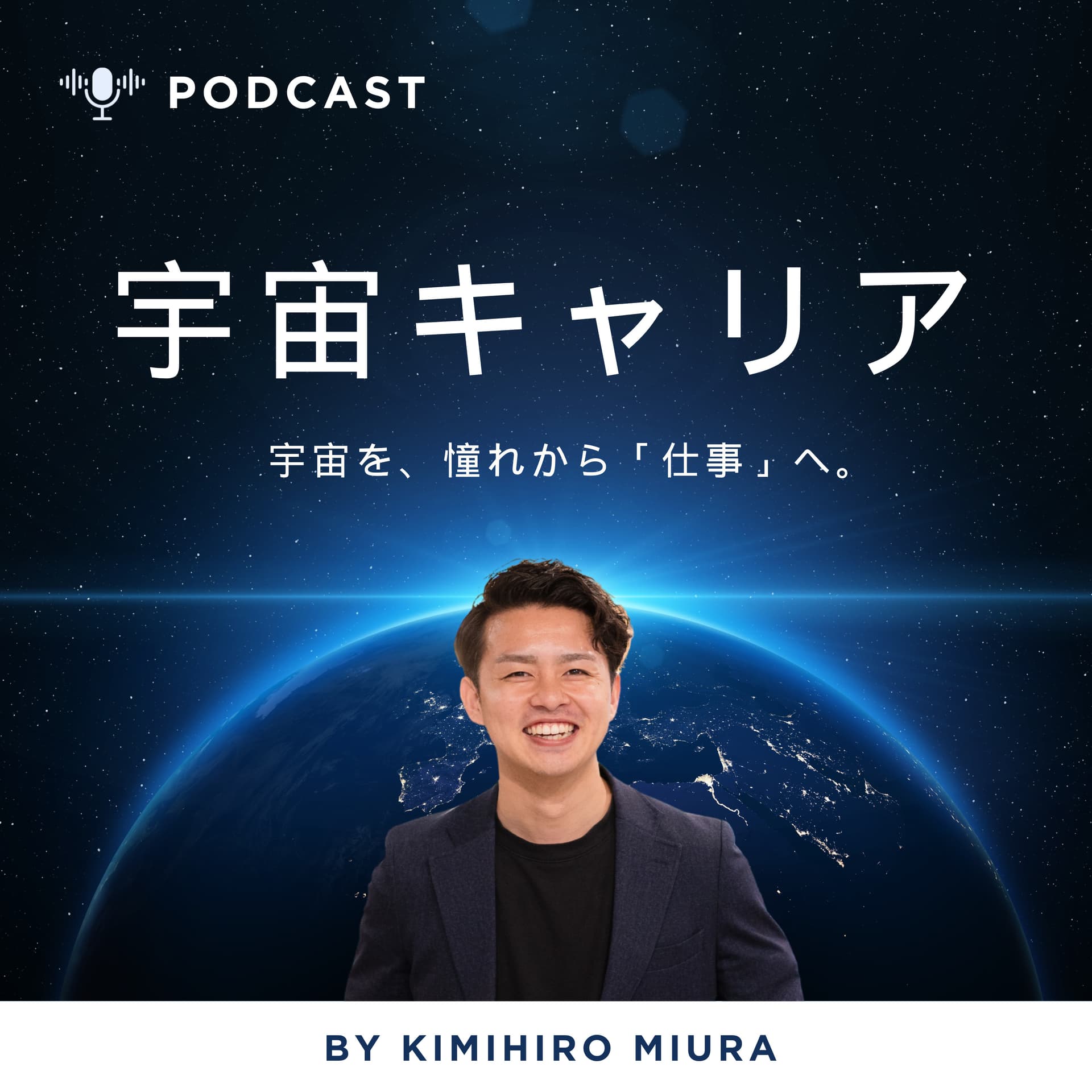 宇宙キャリアラジオ|三浦公裕 - ポッドキャスト