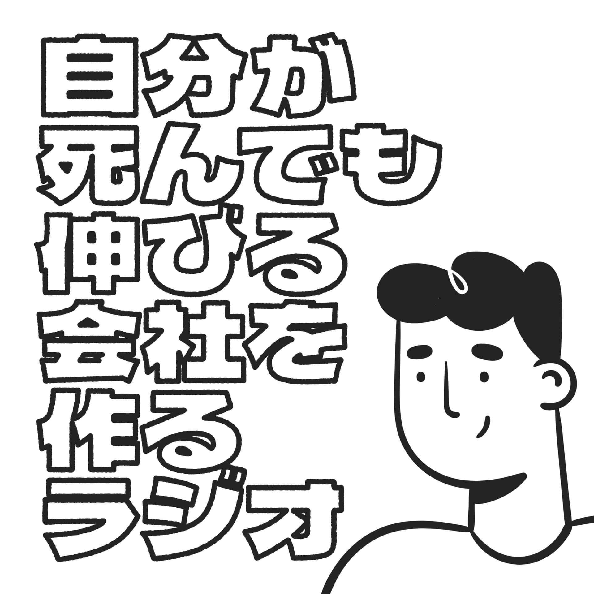 自分が死んでも伸びる会社を作るラジオ - Podcast