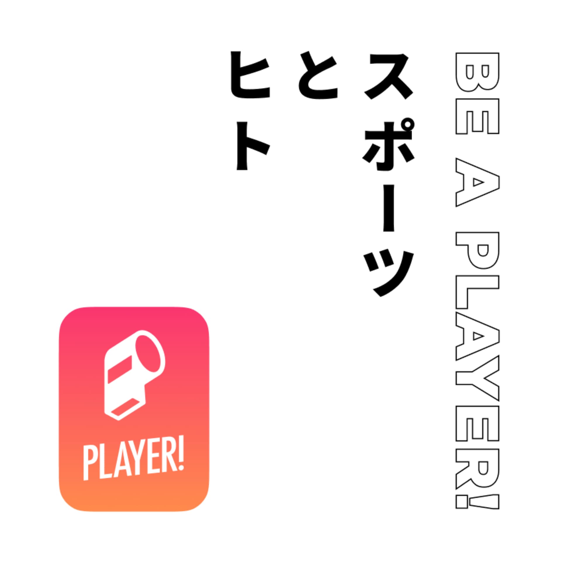 スポーツとヒト “Be a Player!” (ビーアプレイヤー) - Podcast