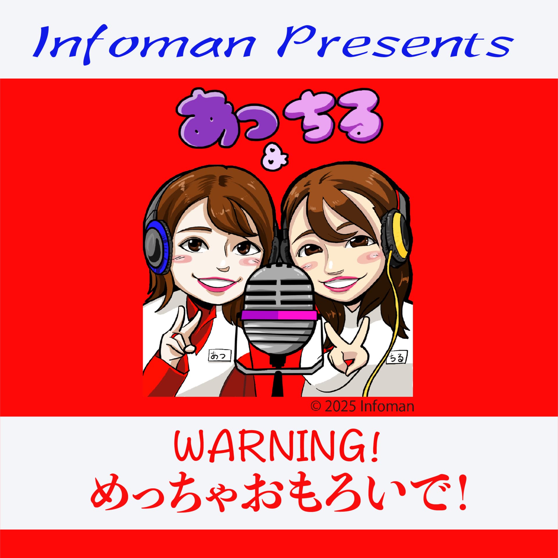 あつとちる ! - ポッドキャスト