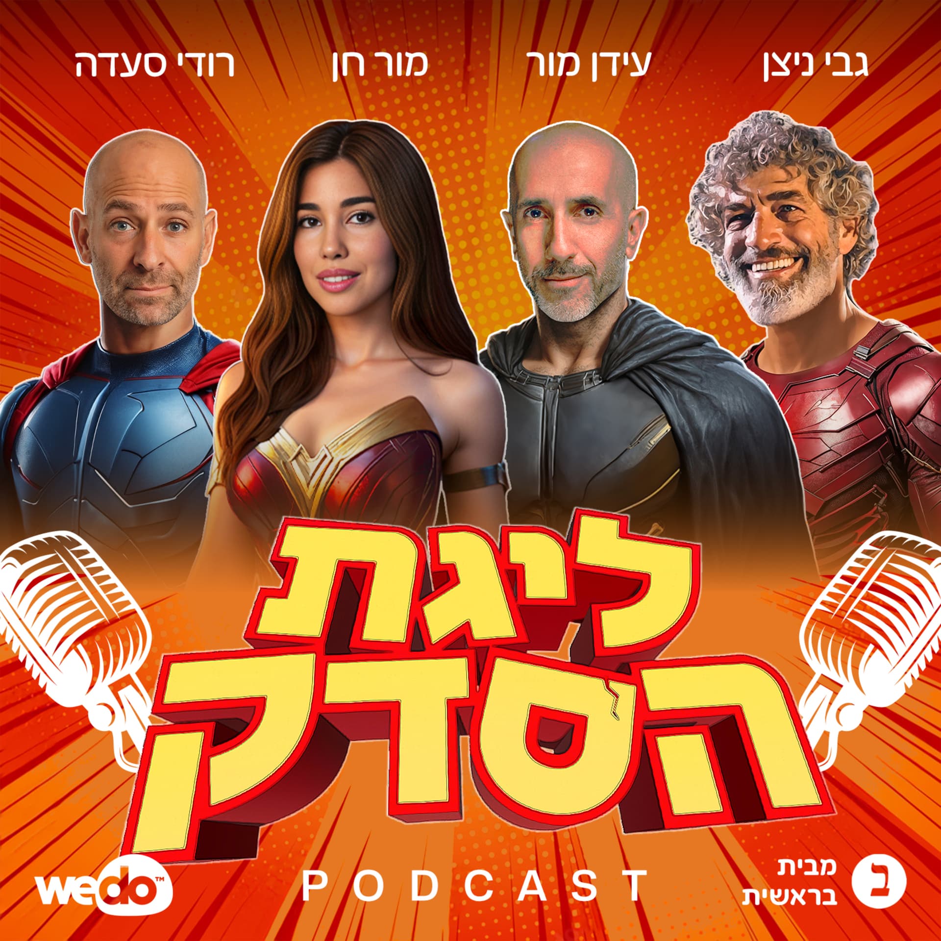ליגת הסדק - Podcasty