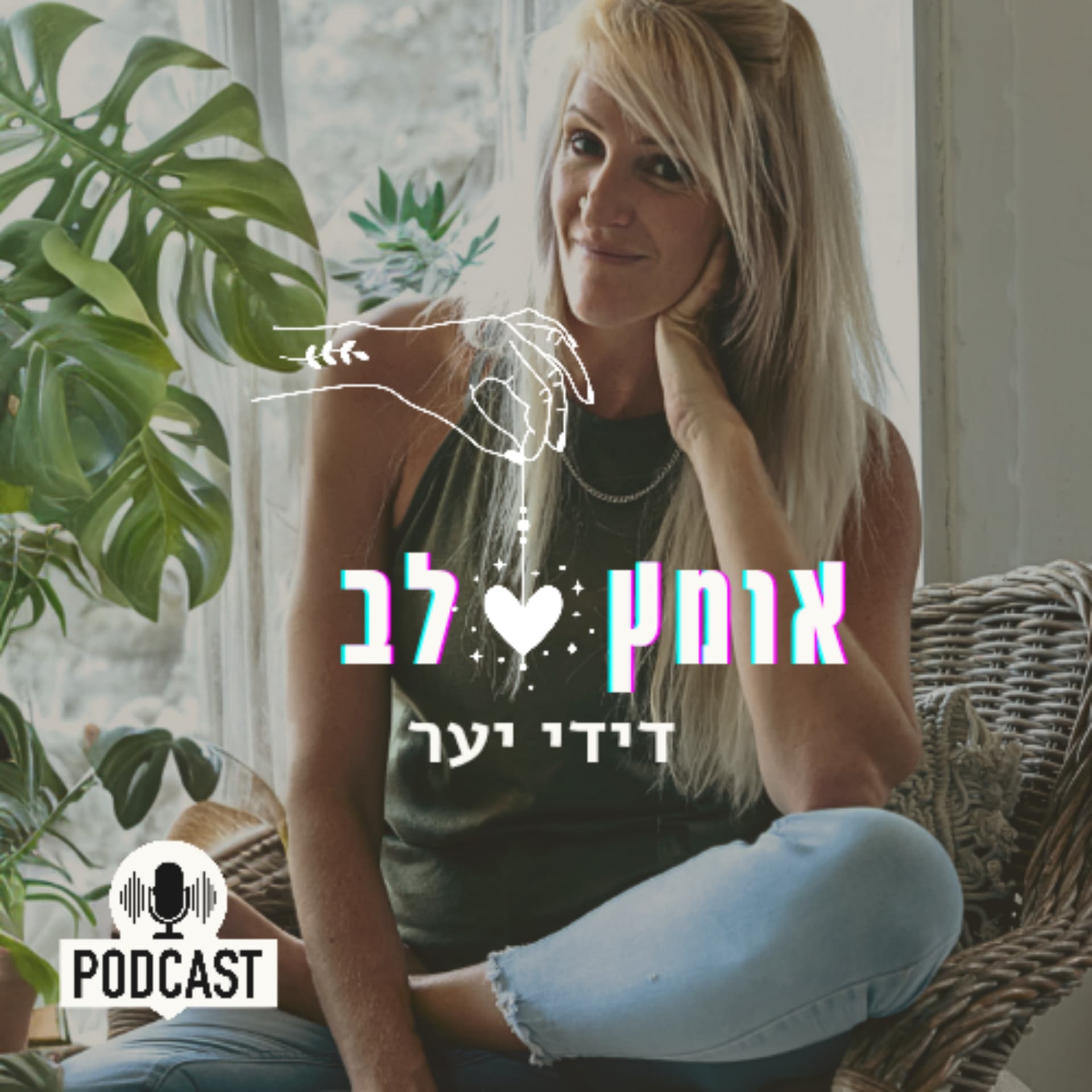 אומץ לב - Podcasts