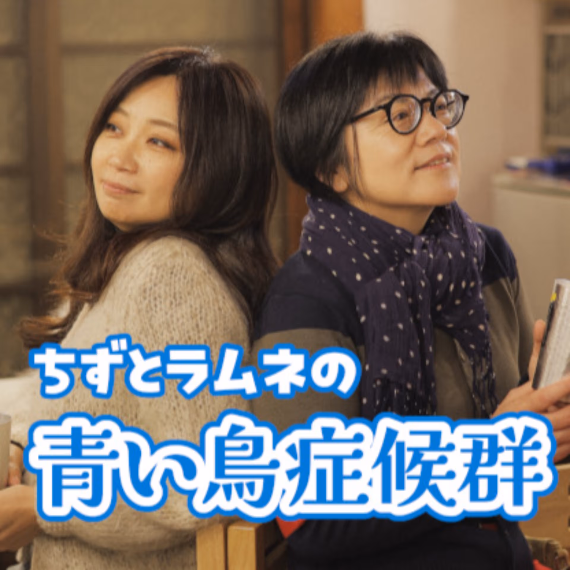 ちずとラムネの青い鳥症候群 - ポッドキャスト