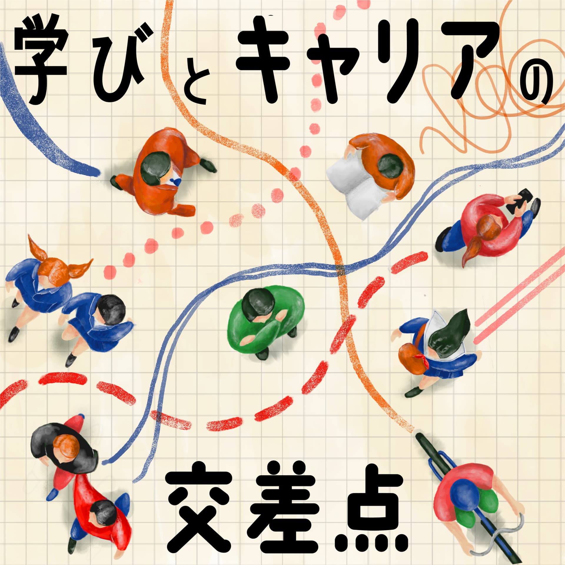 学びとキャリアの交差点 - Podcastler
