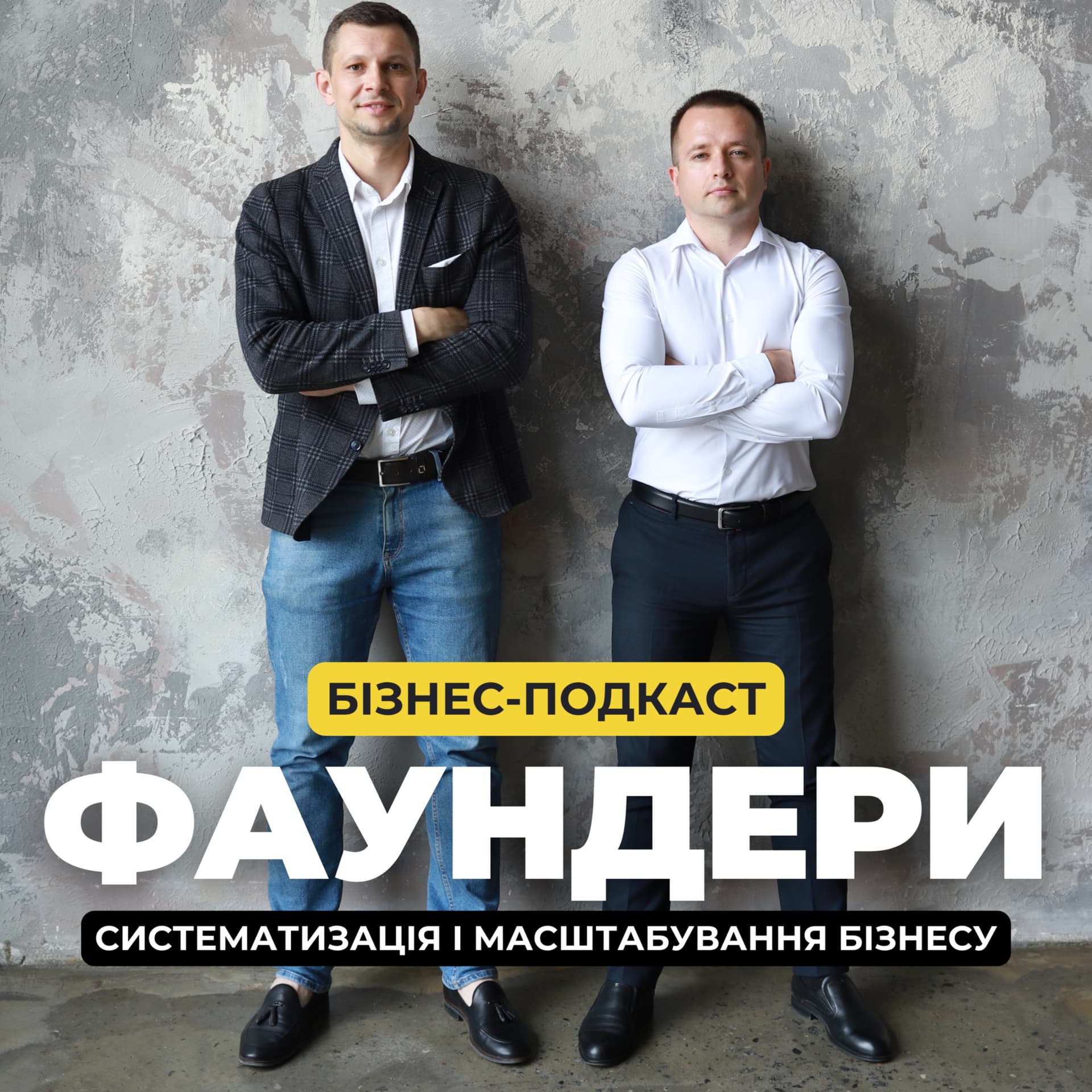 Бізнес-подкаст Фаундери - Podcastler