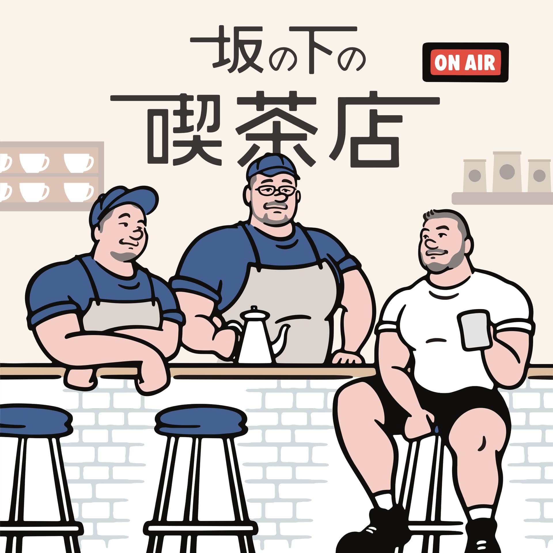 坂の下の喫茶店 - ポッドキャスト