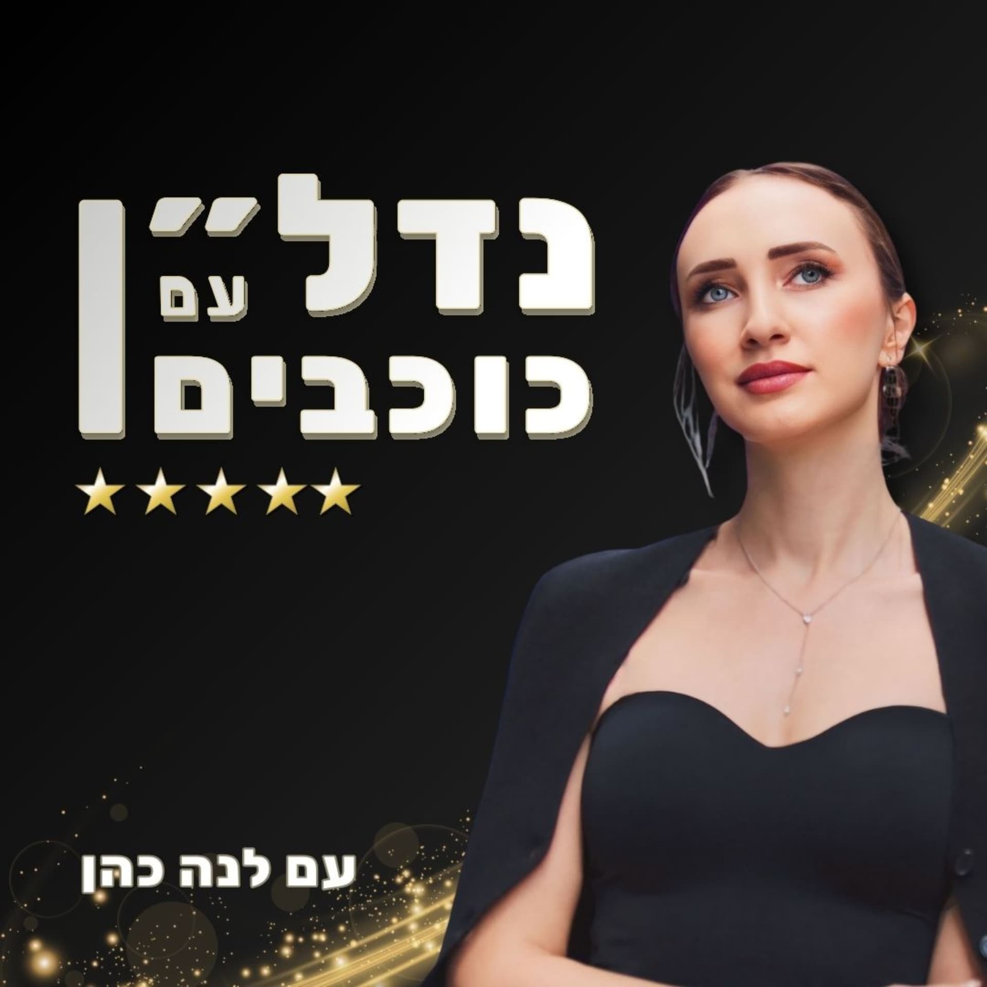 נדל״ן עם כוכבים - Podcasts