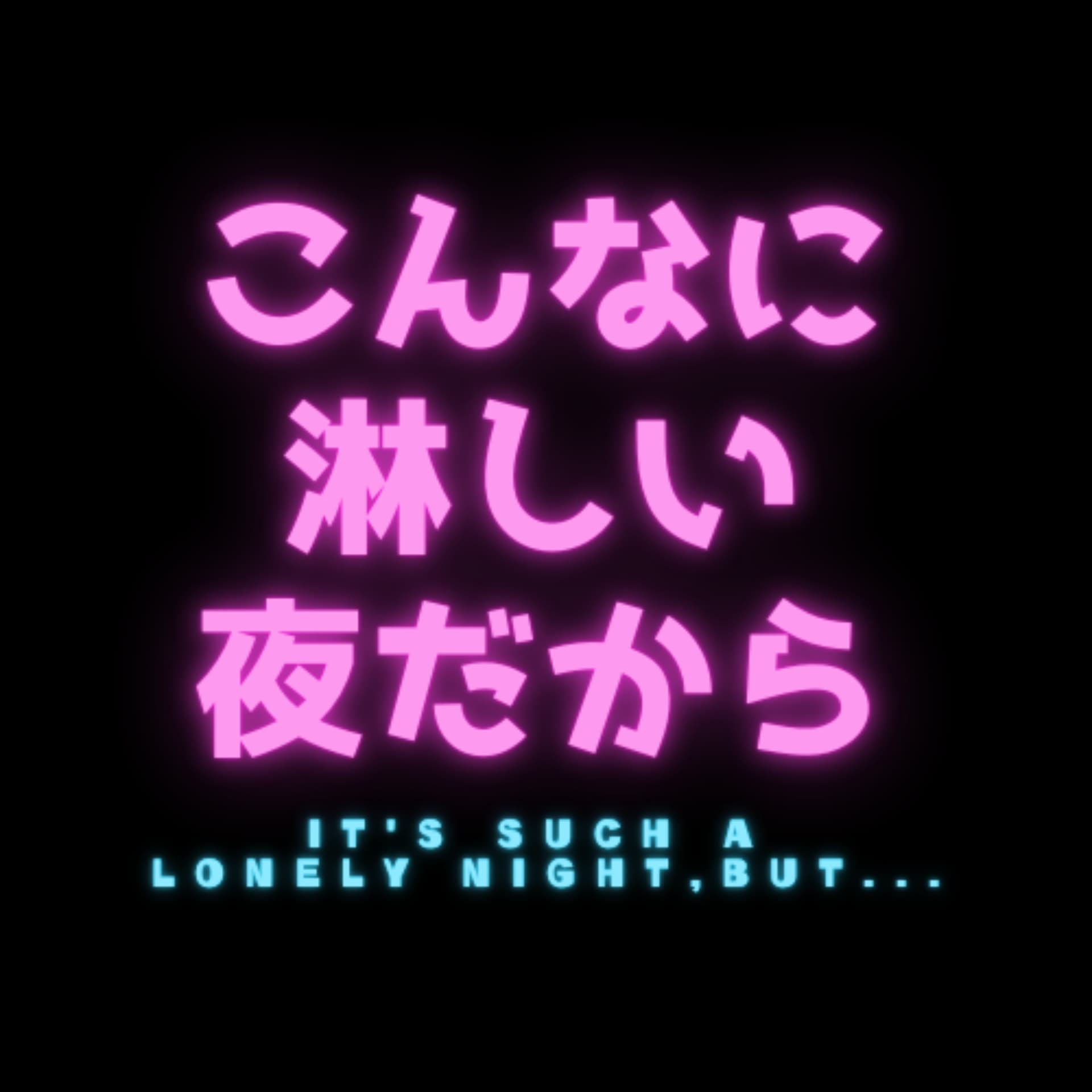 こんなに淋しい夜だから - ポッドキャスト