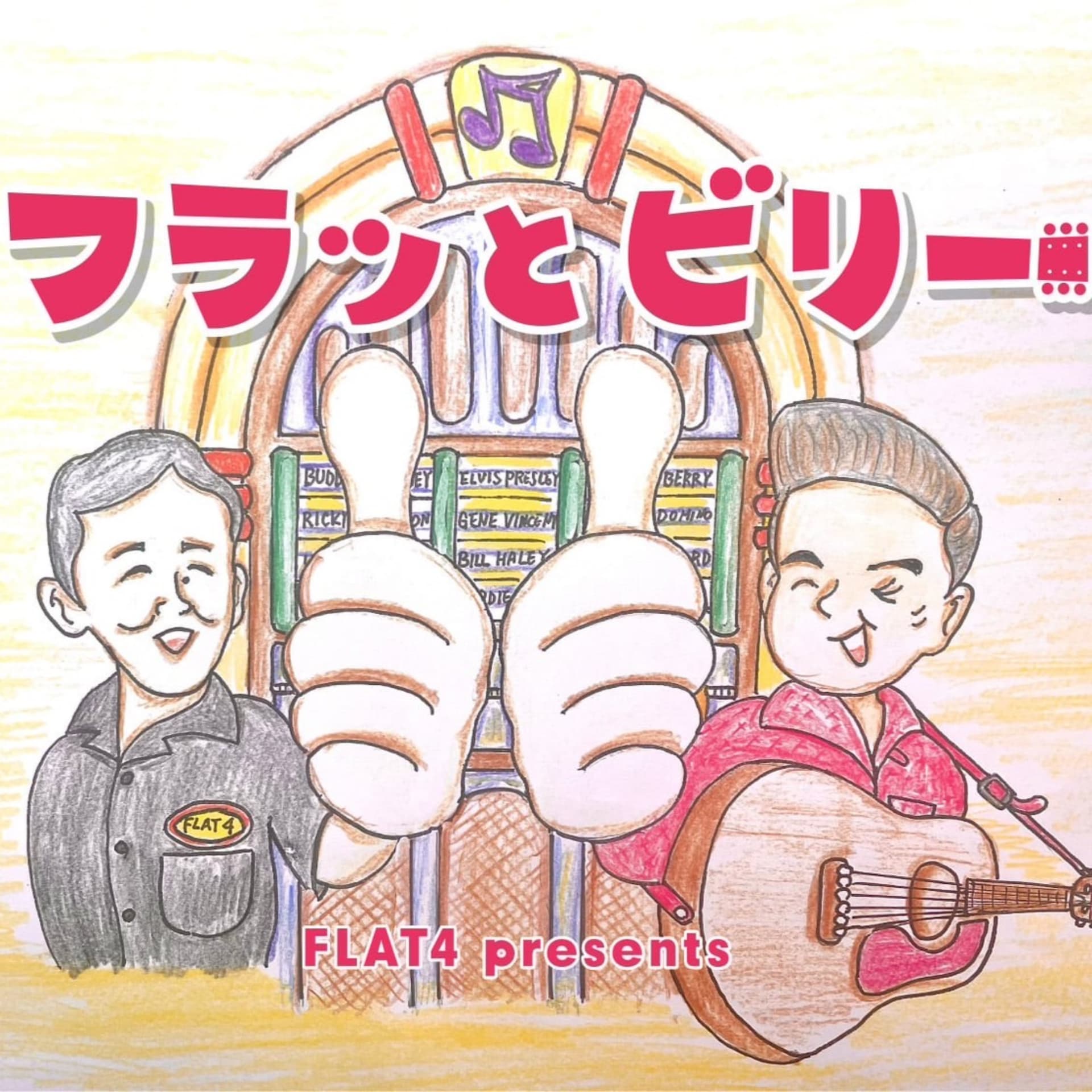 フラッとビリー - ポッドキャスト