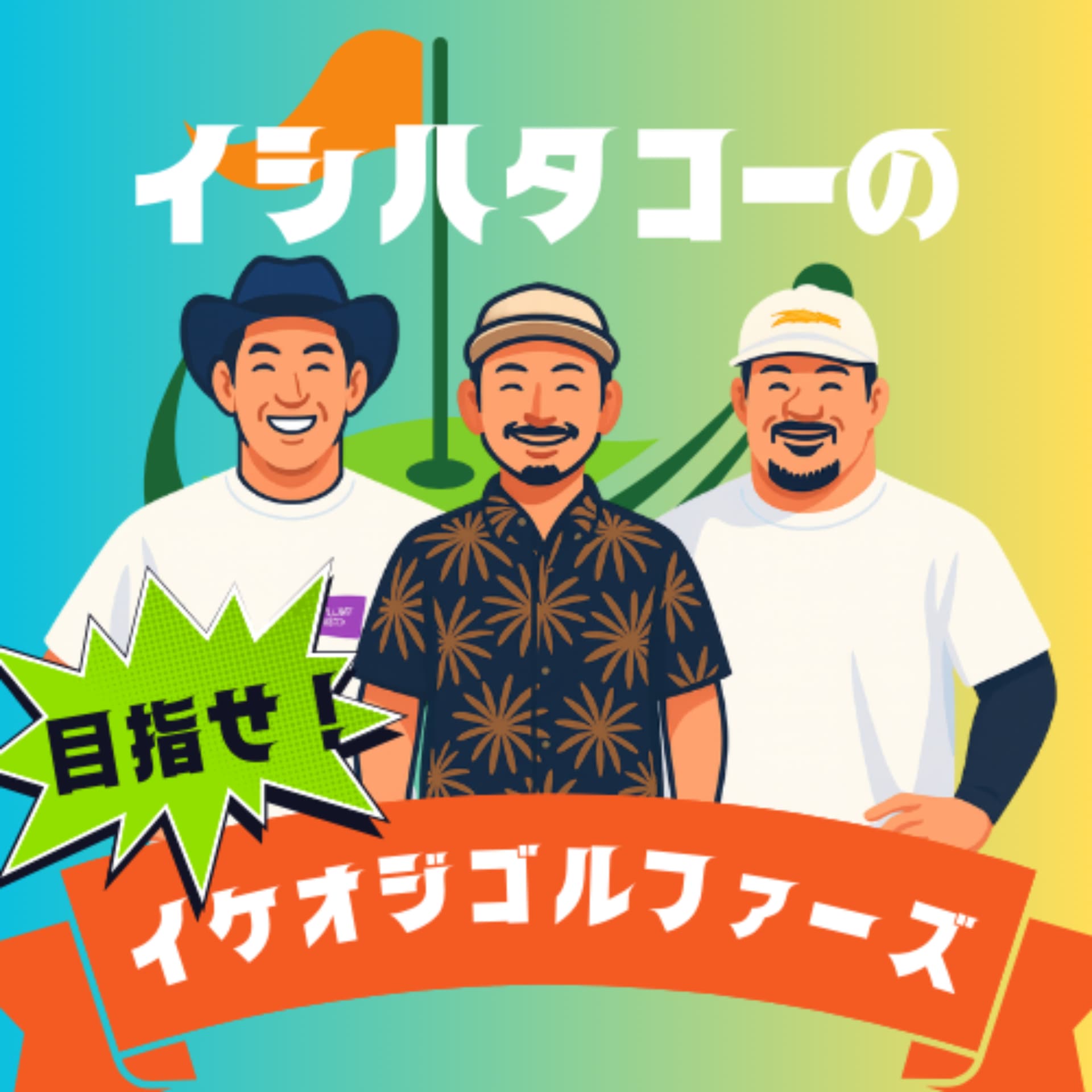 イシハタコーの目指せ!イケオジゴルファーズ - Podcasts