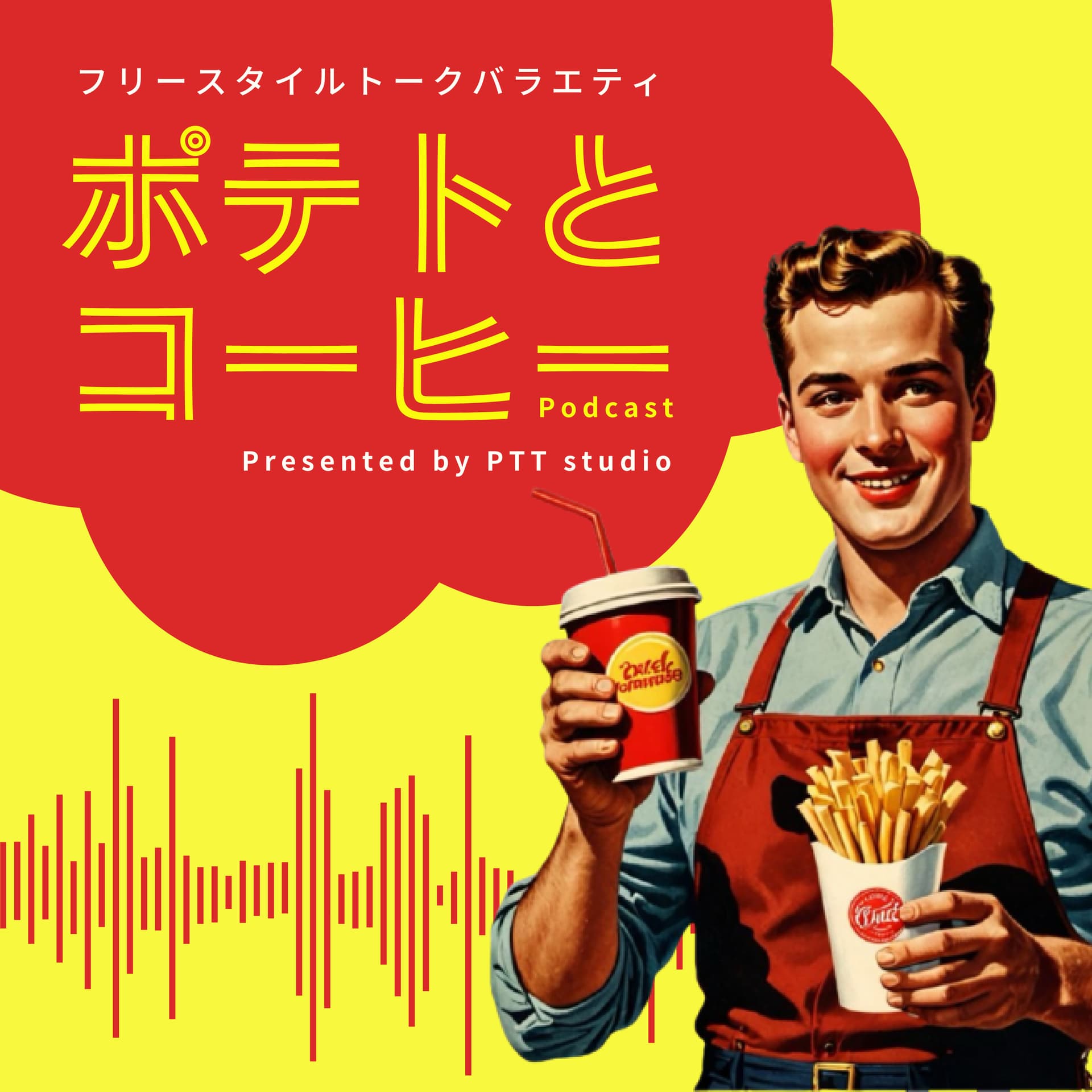 ポテトとコーヒー - ポッドキャスト