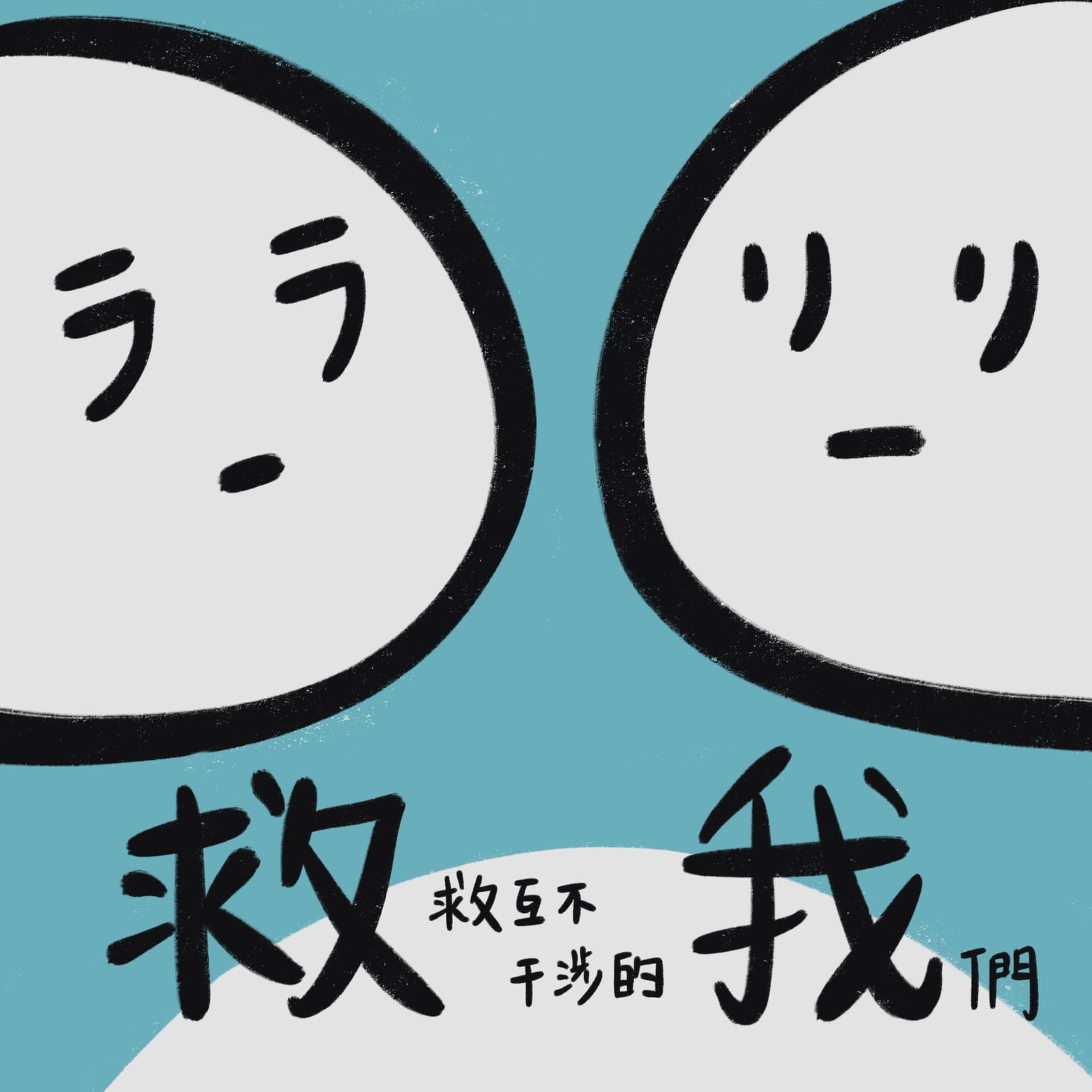 救我|救救互不干涉的我們