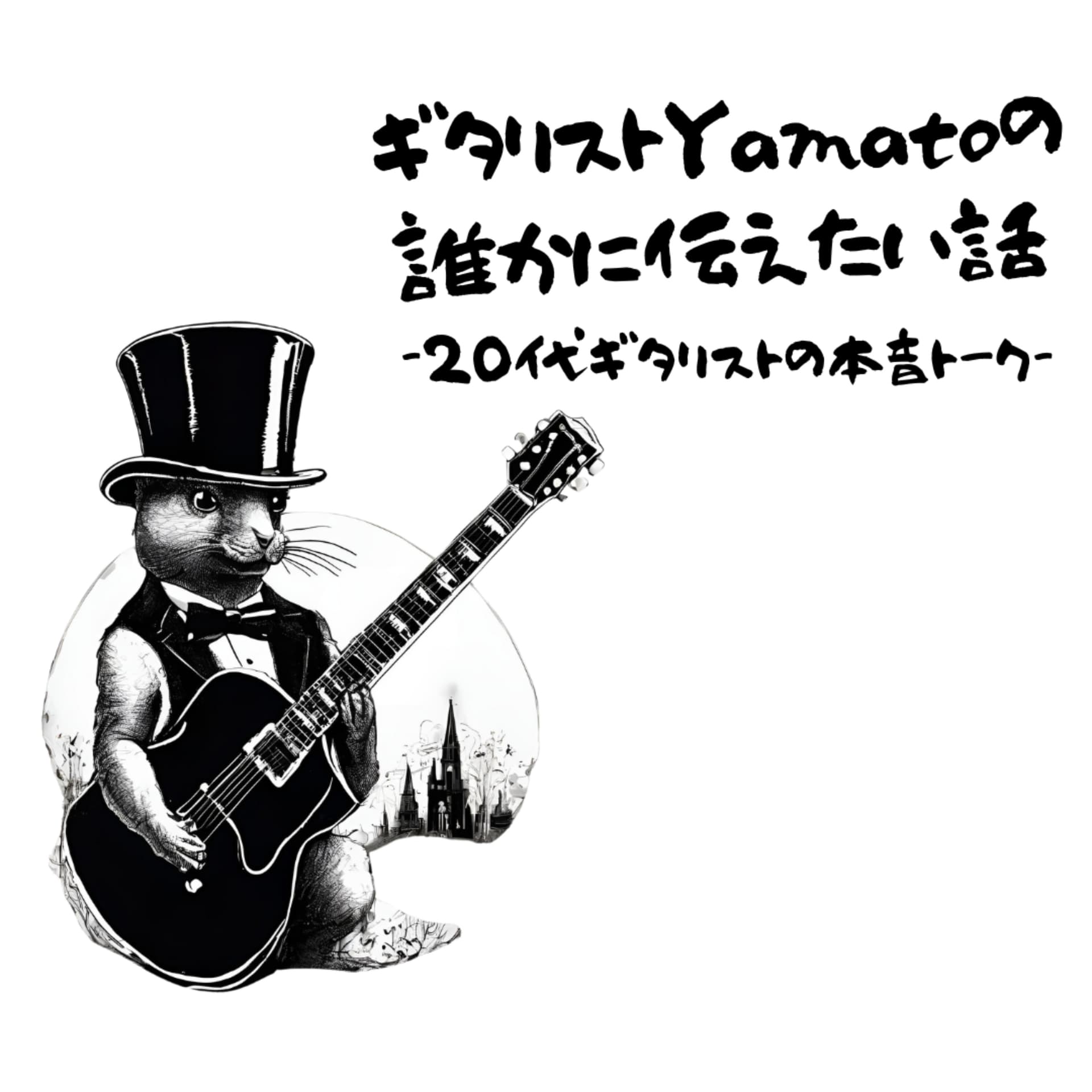20代ギタリスト・Yamatoの誰かに伝えたい話 - Podcasts