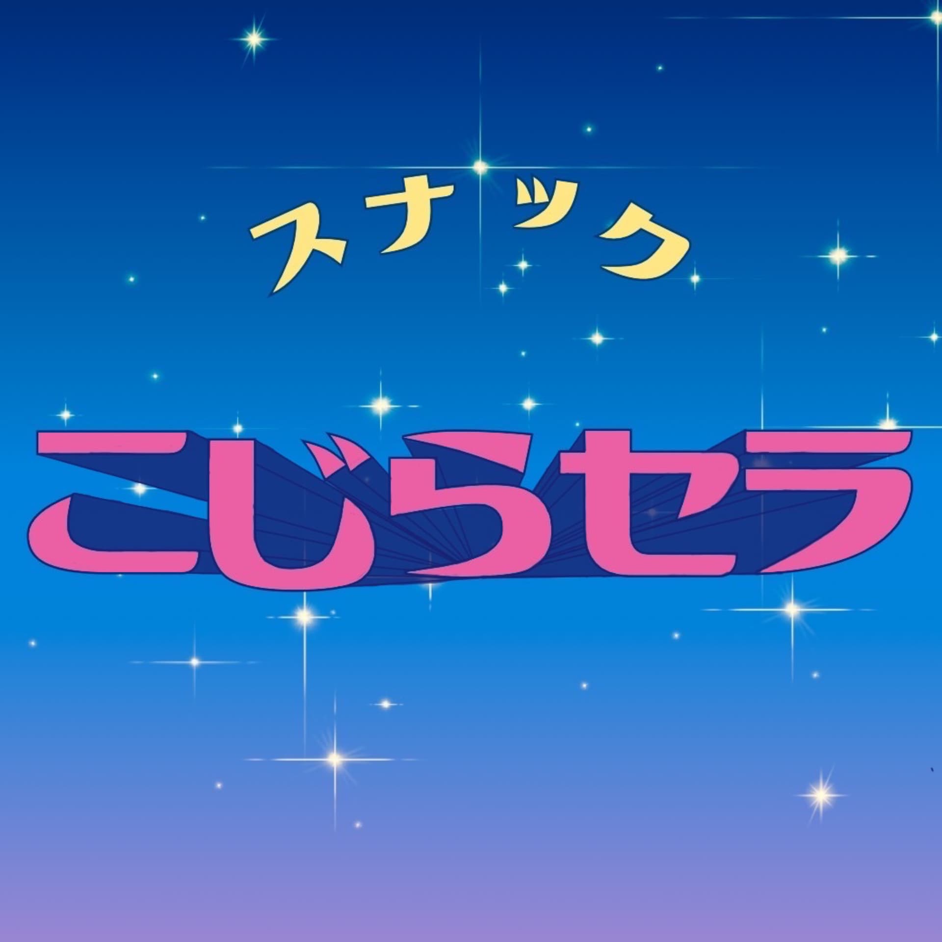 スナック『こじらセラ』 - Podcasts