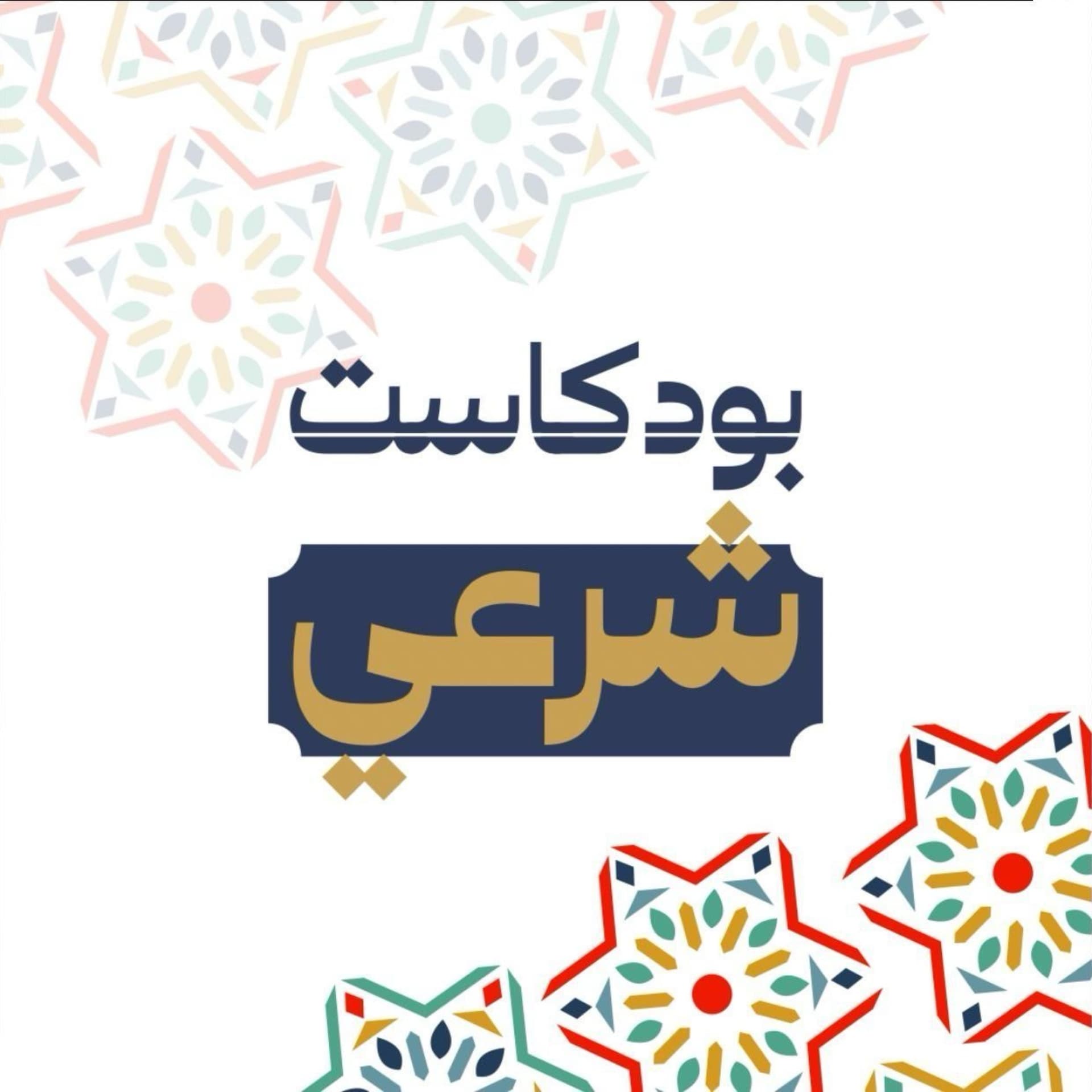 بودكاست شرعي - بودكاست