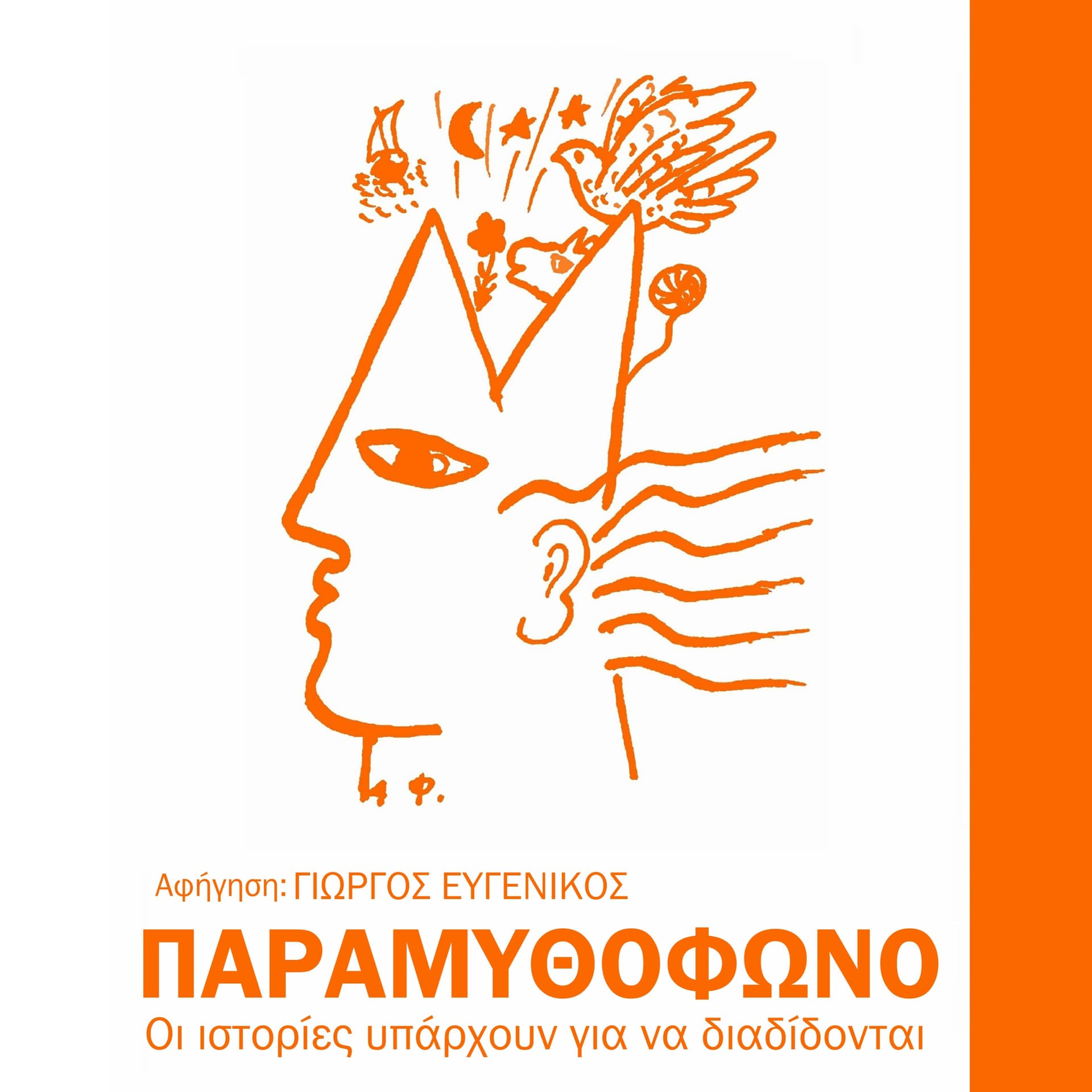 Παραμυθόφωνο - Podcasty