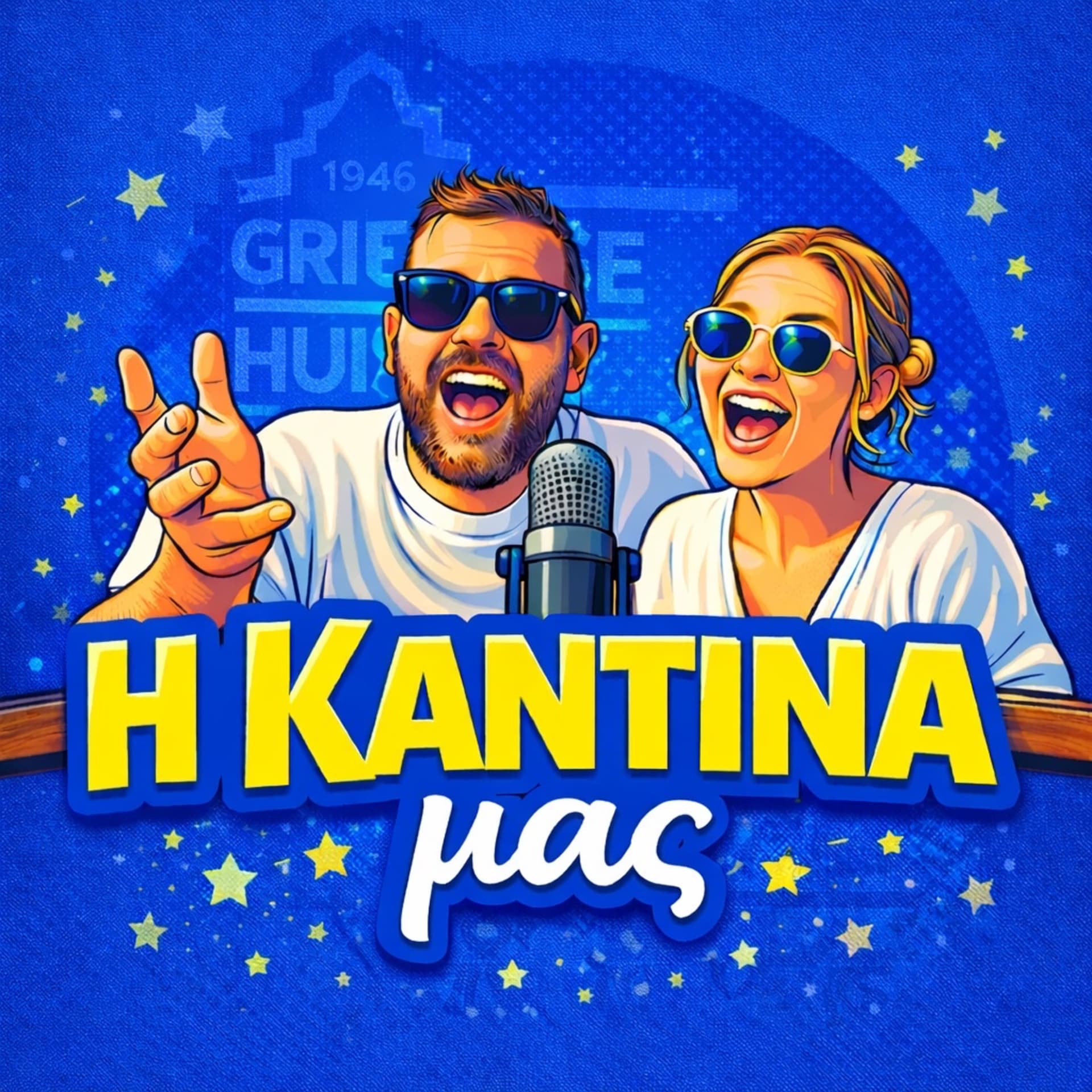 Η Καντίνα μας 🎙️ - Podcast