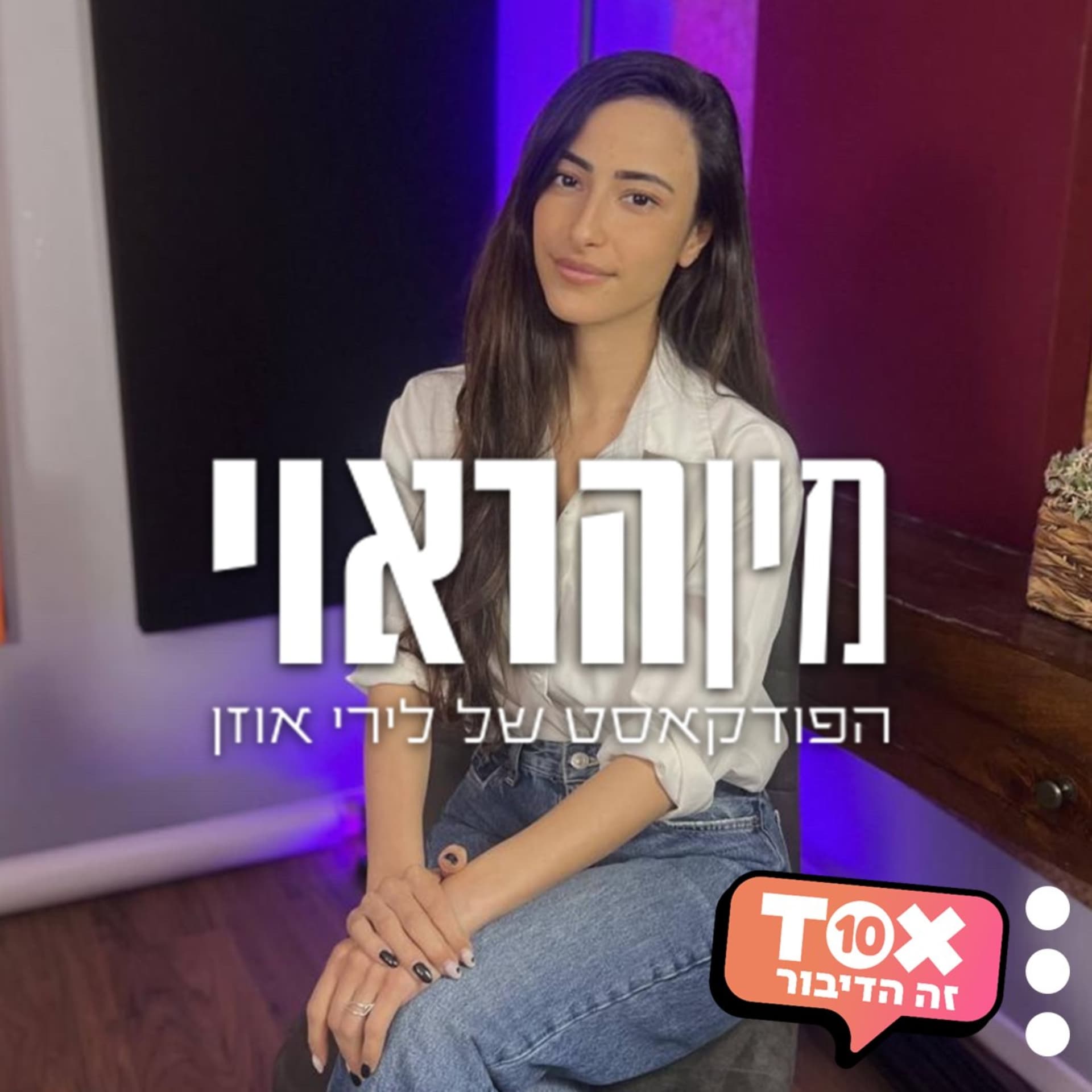 מין הראוי ⋮ לירי אוזן - Podcasts