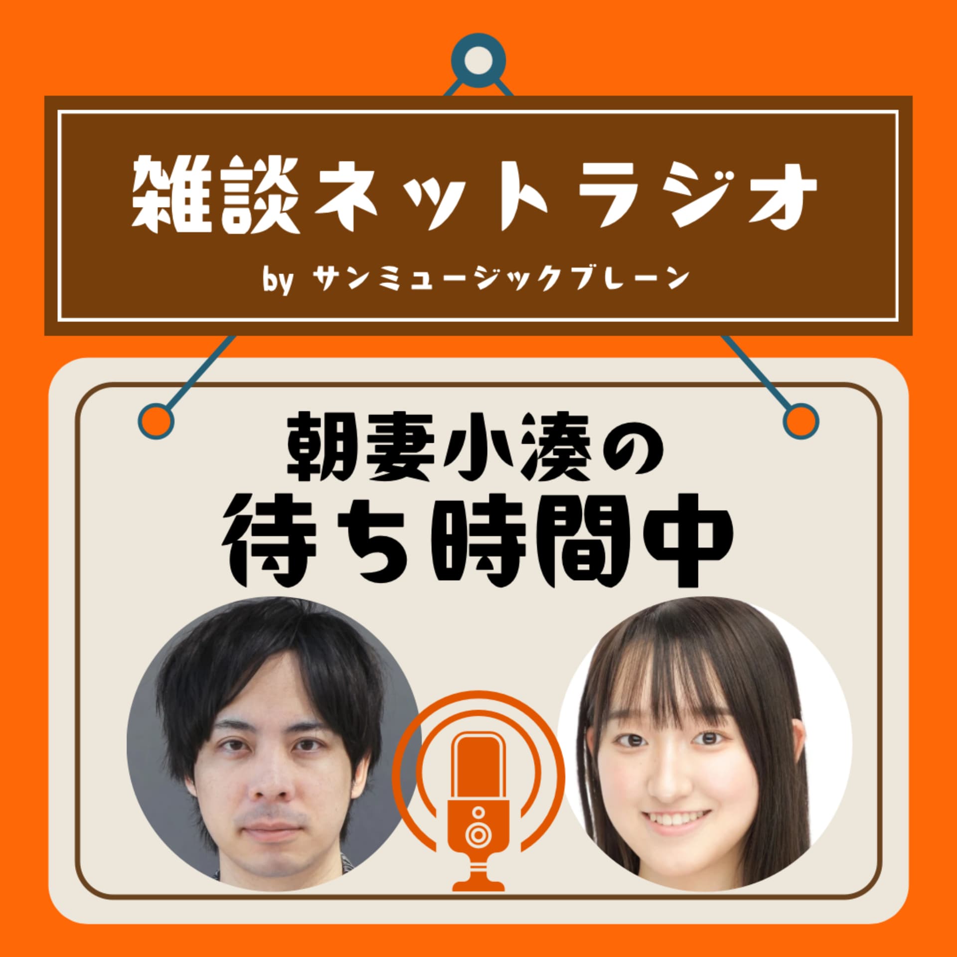 朝妻小湊の待ち時間中 - ポッドキャスト