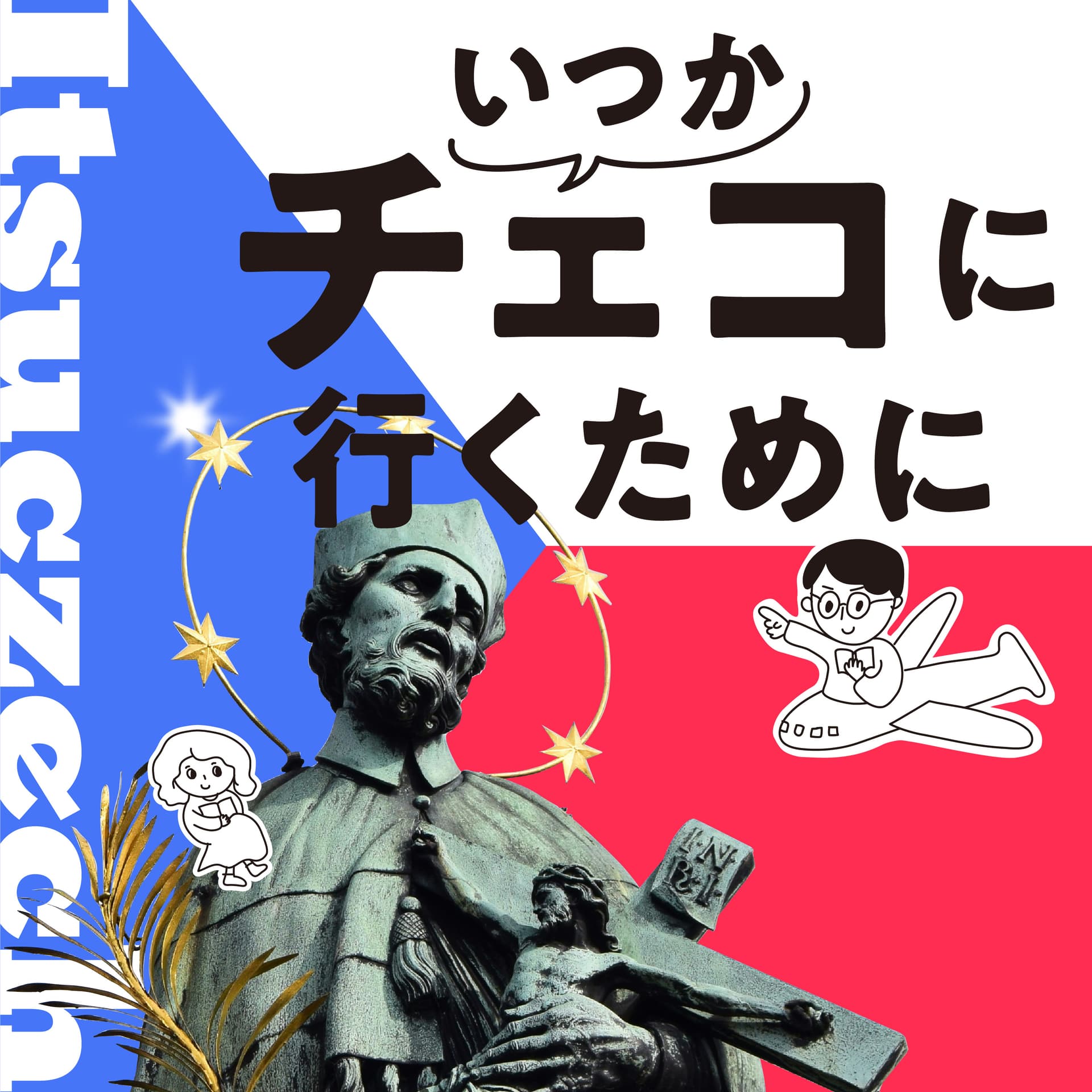 いつかチェコに行くために - ポッドキャスト