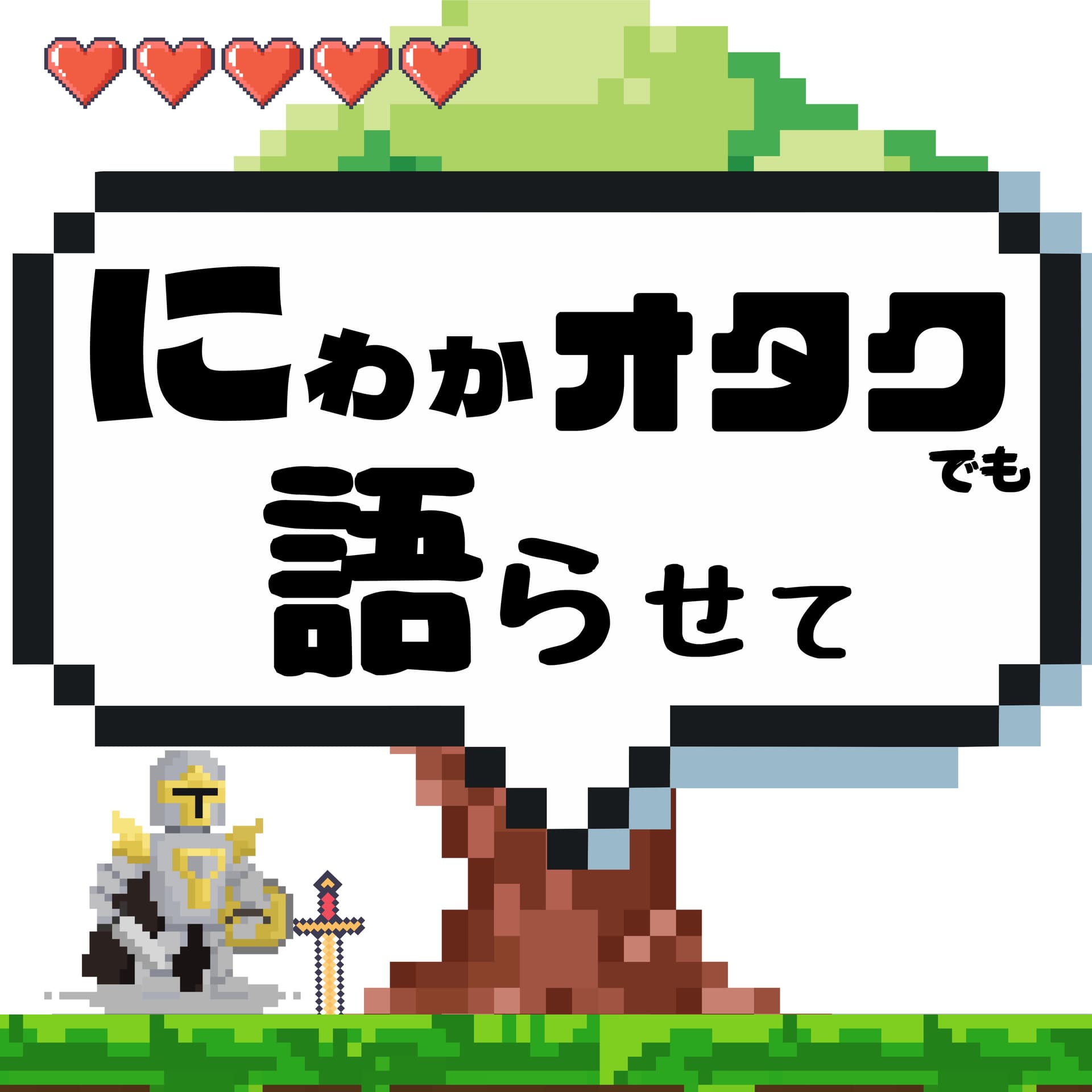 にわかオタクでもアニメ・ゲーム・漫画を語らせて - ポッドキャスト