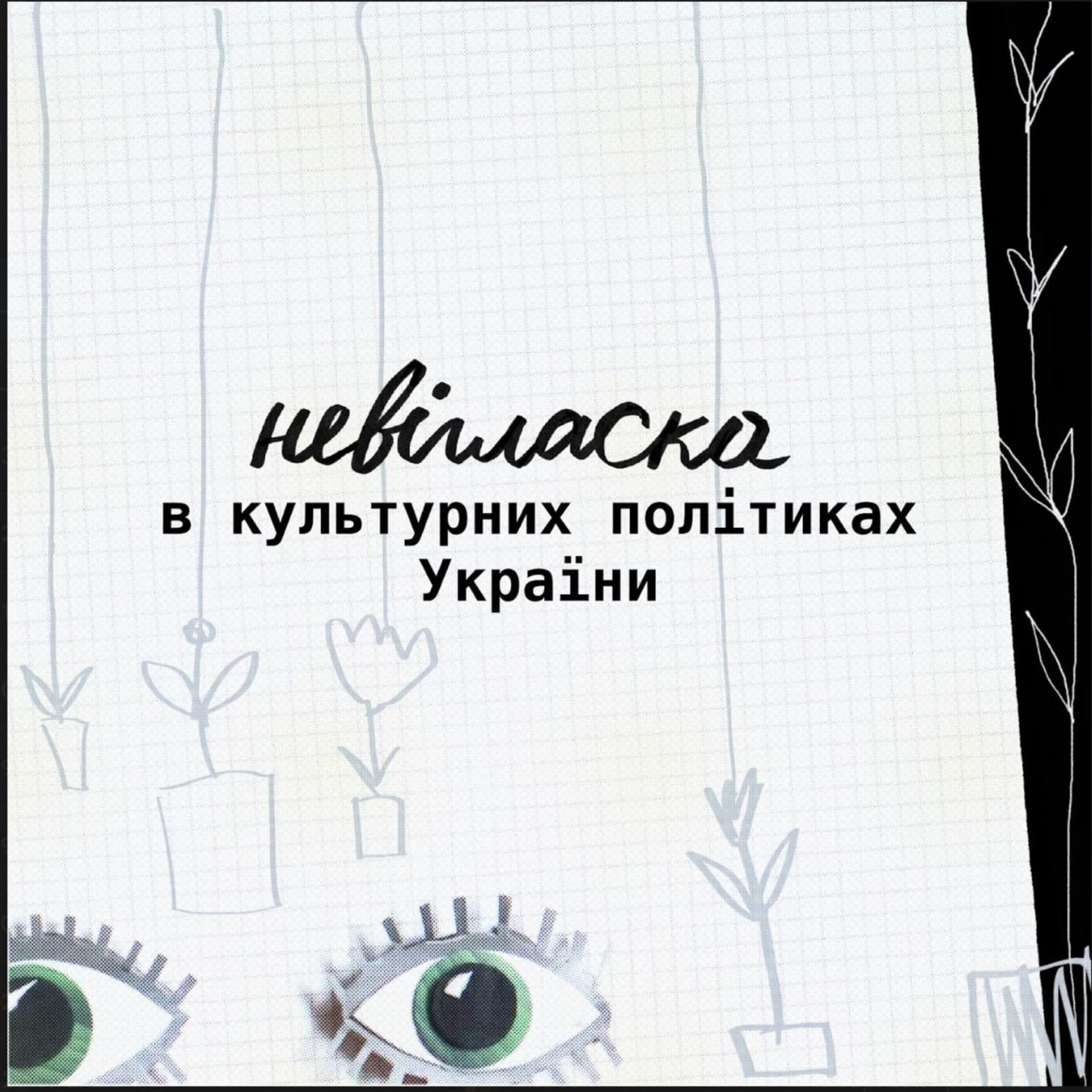Невігласка в культурних політиках України - Podcasty
