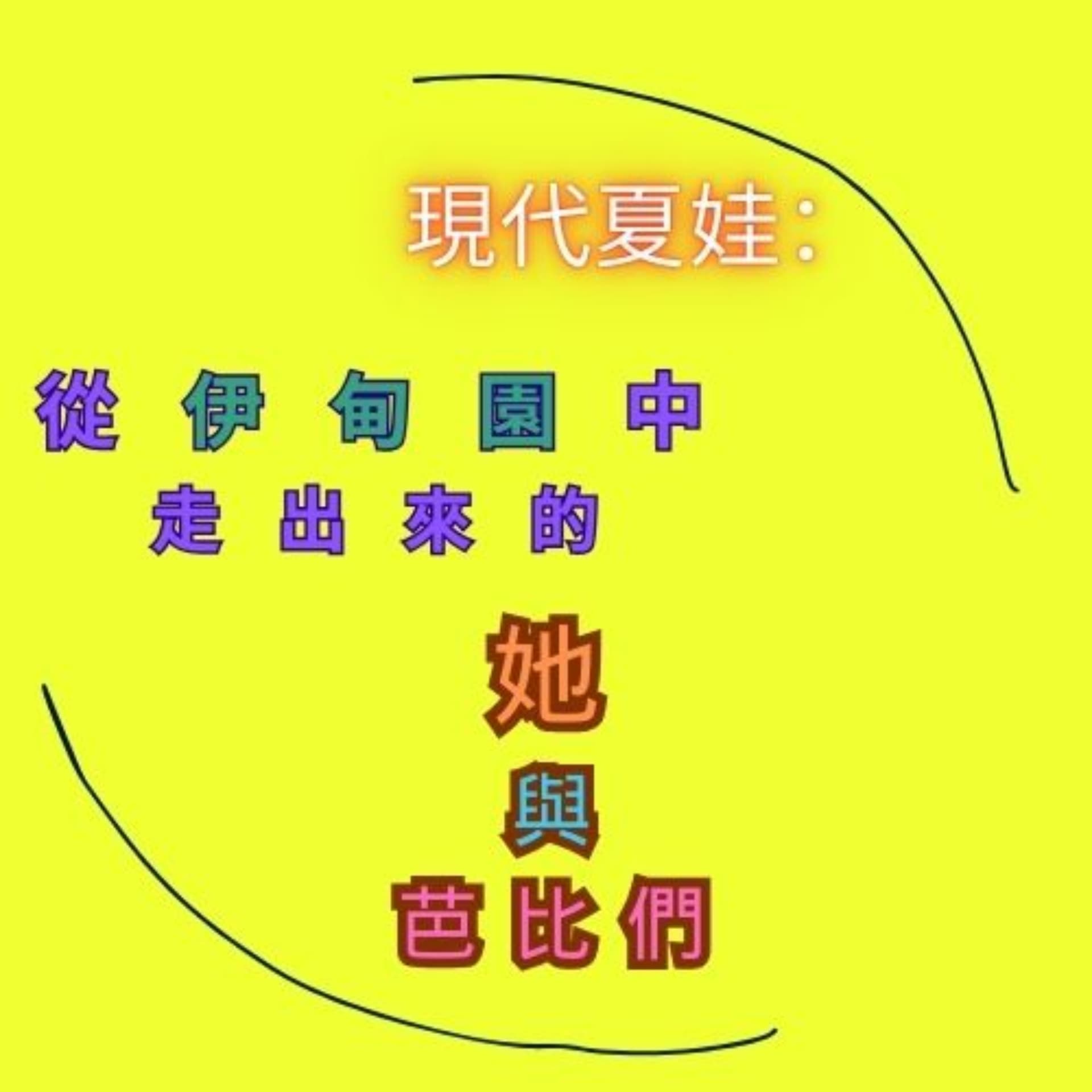現代夏娃:從伊甸園中走出來的她與芭比們 —Modern Eve Podcast (依夏荷) - Podcasts