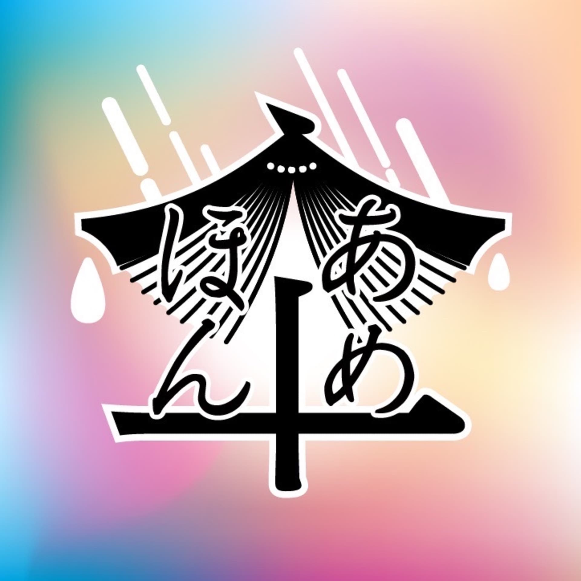 雨の日には本をさして。 - ポッドキャスト