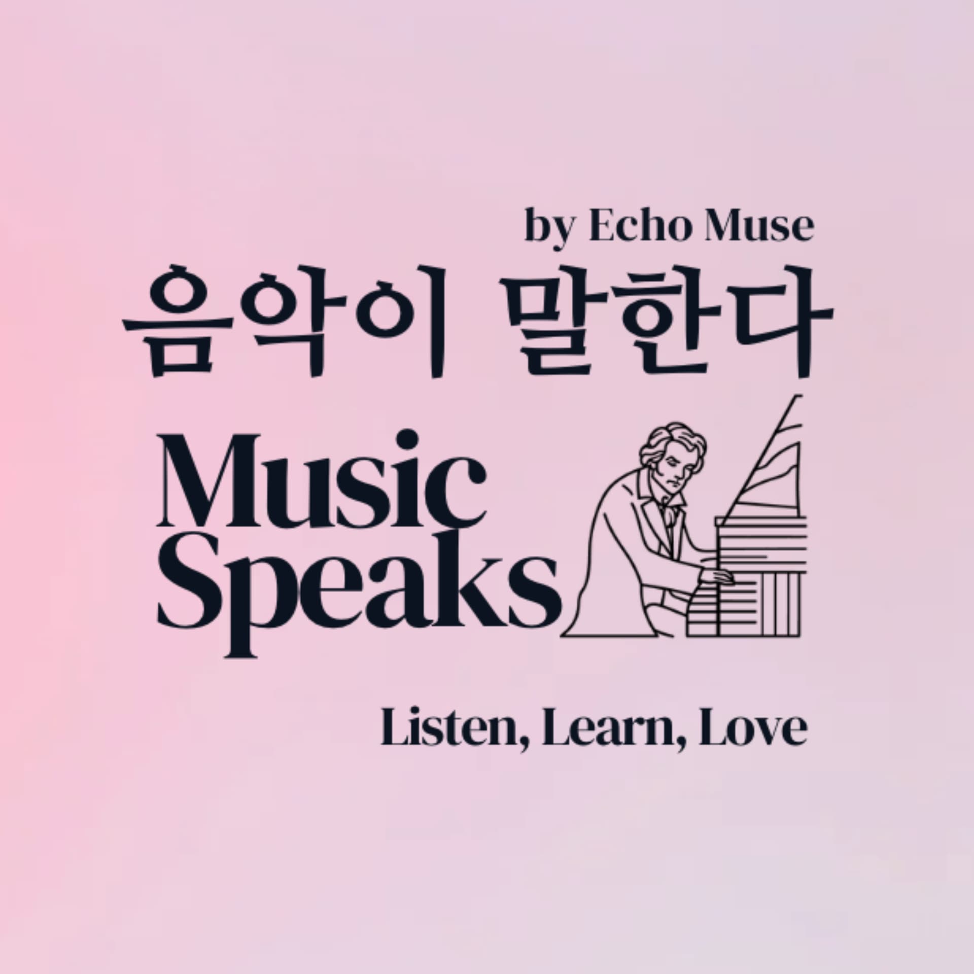 음악이 말한다 - Podcasts
