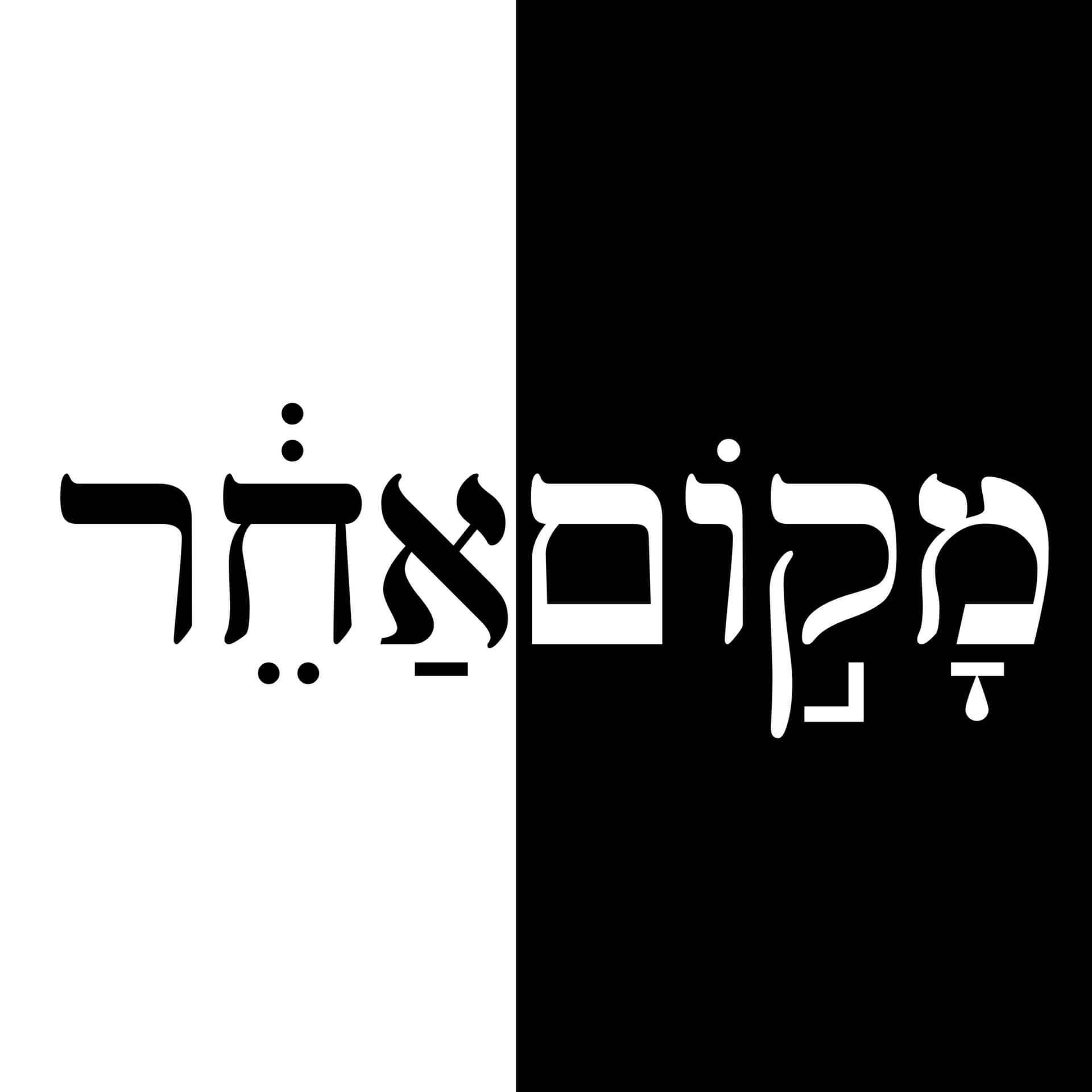 מקום אחר - שיחות והרהורים על יצירה עברית ברחבי העולם - Podcasts