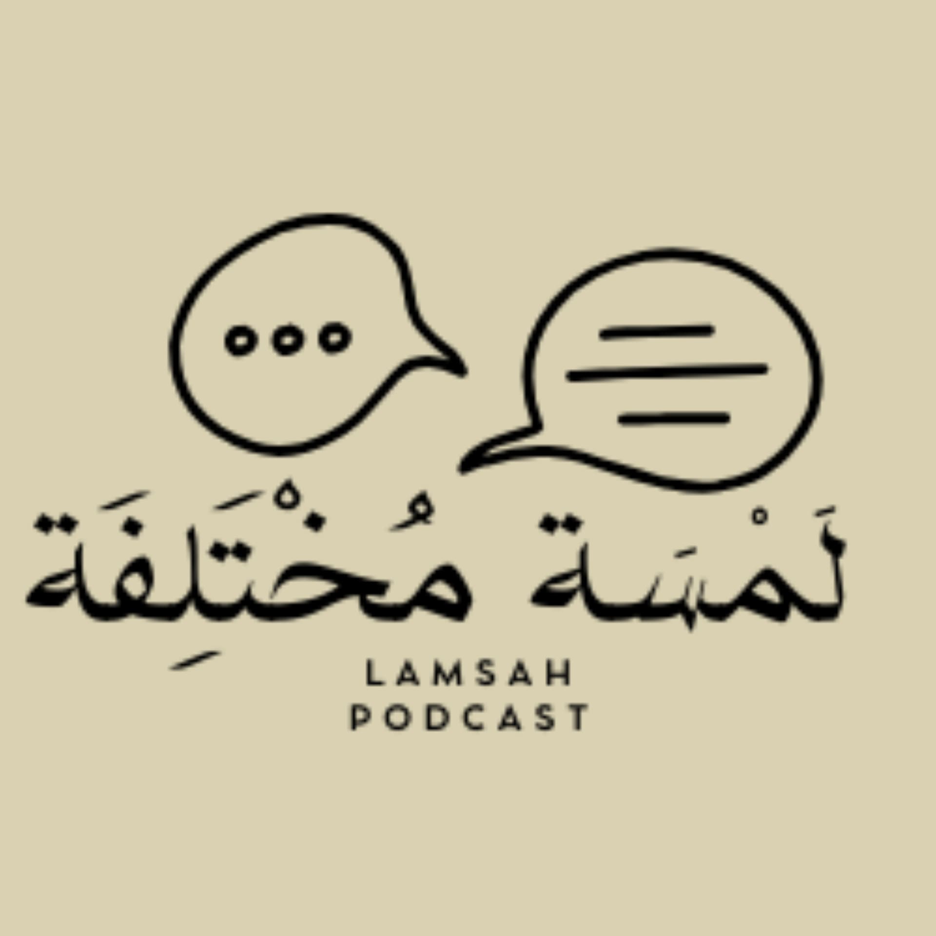 لمسة مختلفة - بودكاست