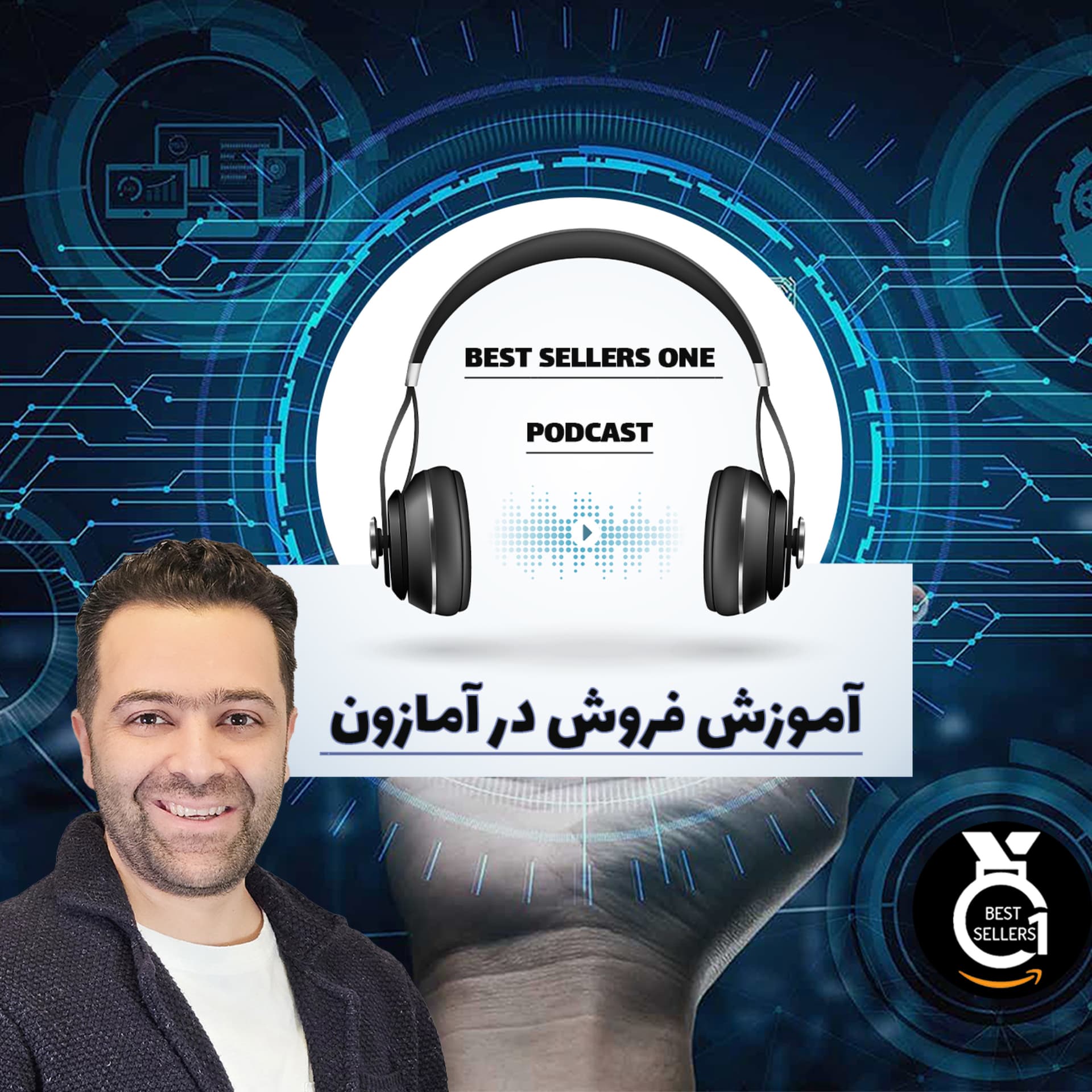 آموزش فروش در آمازون | فروشندگی حرفه ای و کسب در آمد از آمازون با آرش ابراهیمی - Podcast