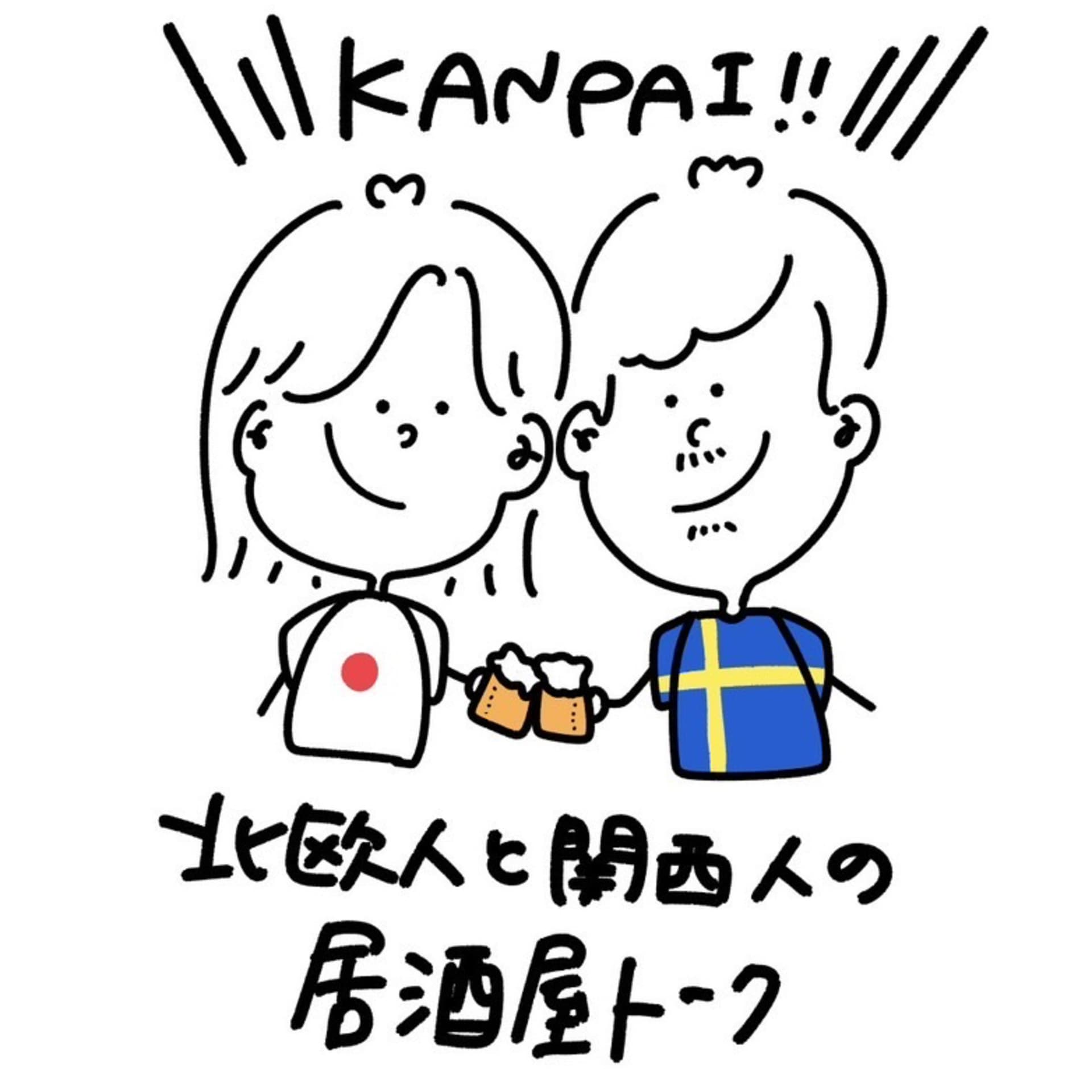 北欧人と関西人の居酒屋トーク - ポッドキャスト
